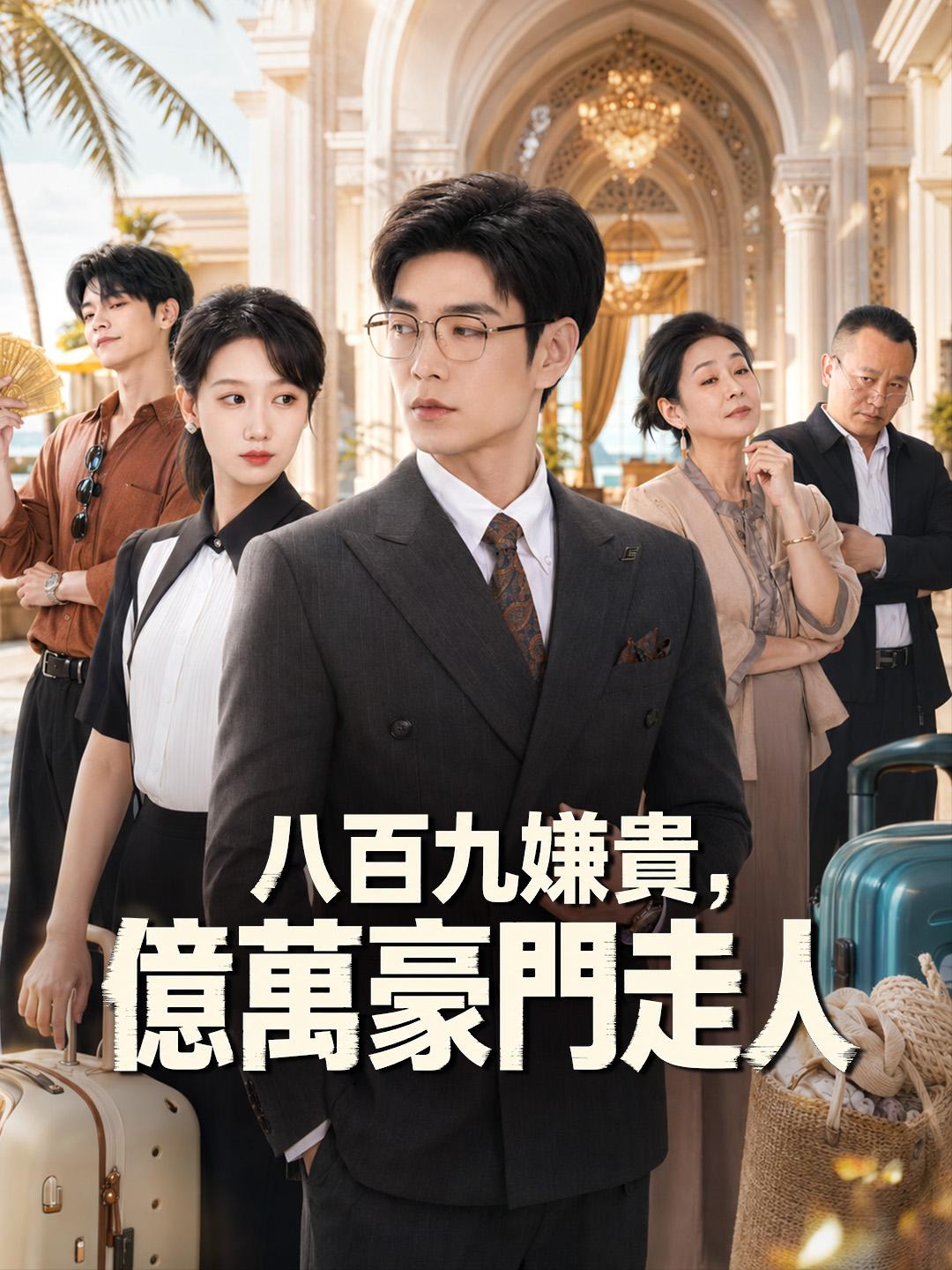 八百九嫌貴，億萬豪門走人