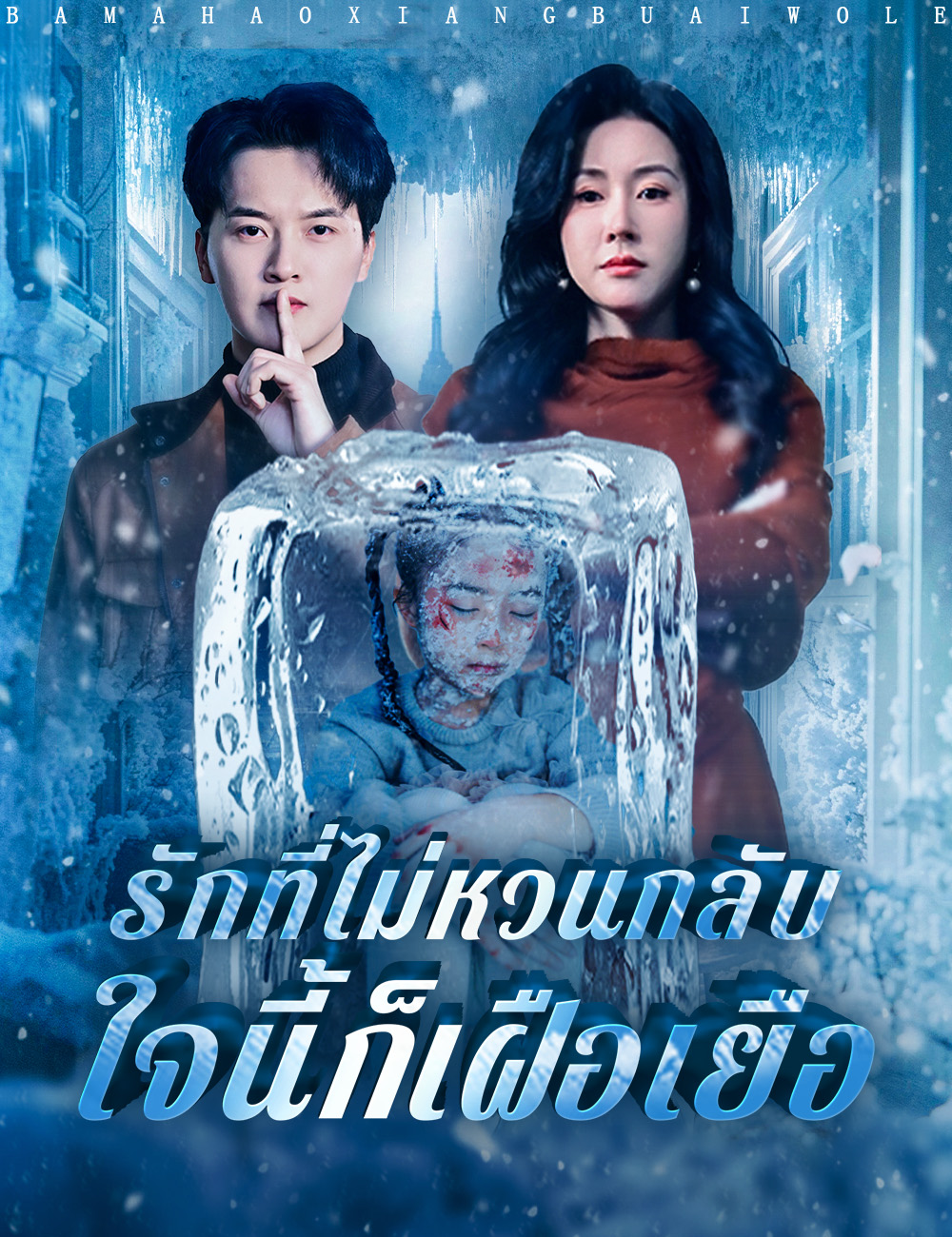 รักที่ไม่หวนกลับ ใจนี้ก็เฝือเยือ