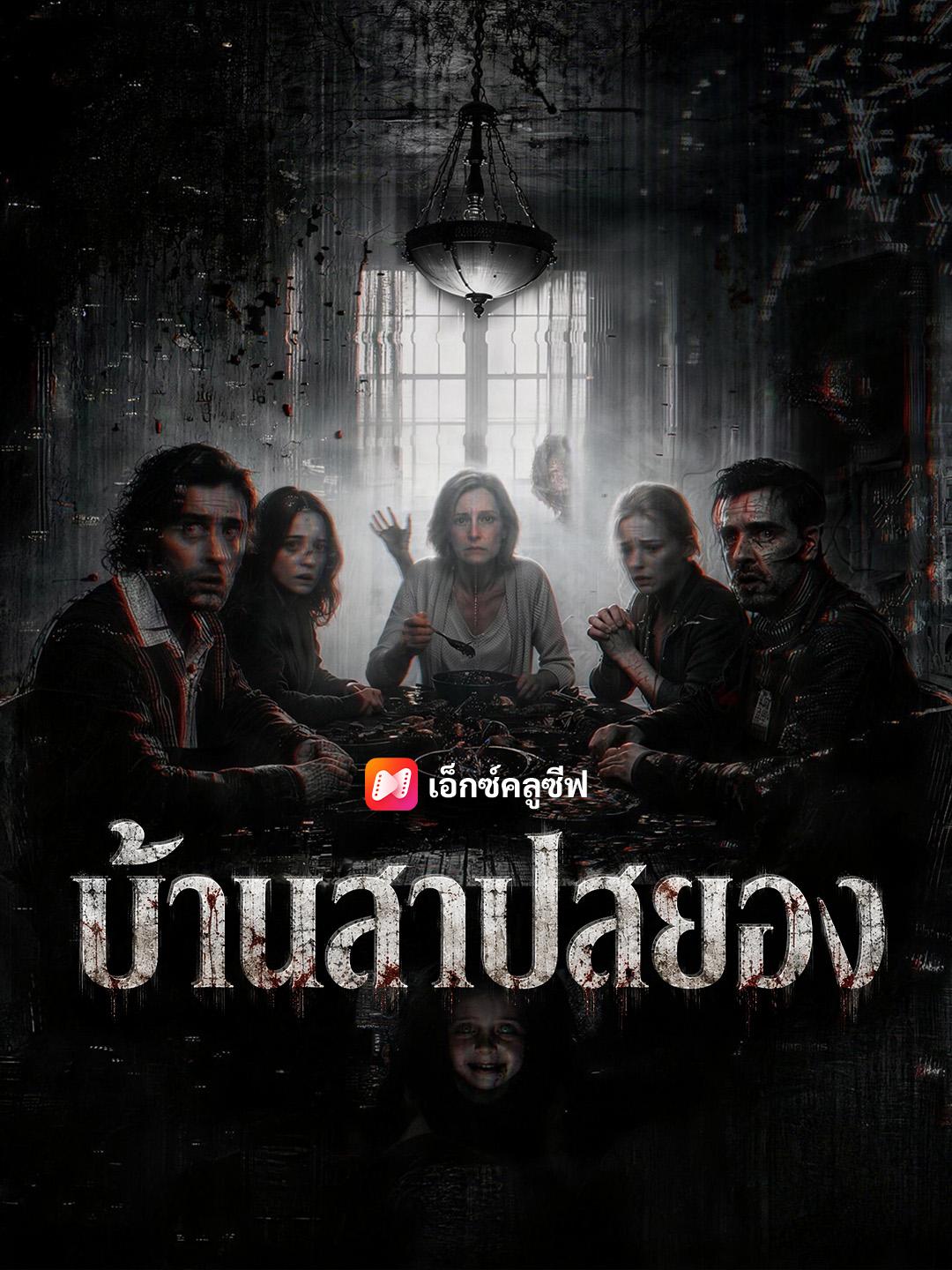 บ้านสาปสยอง