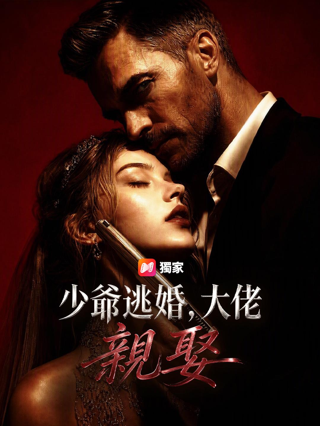 少爺逃婚，大佬親娶