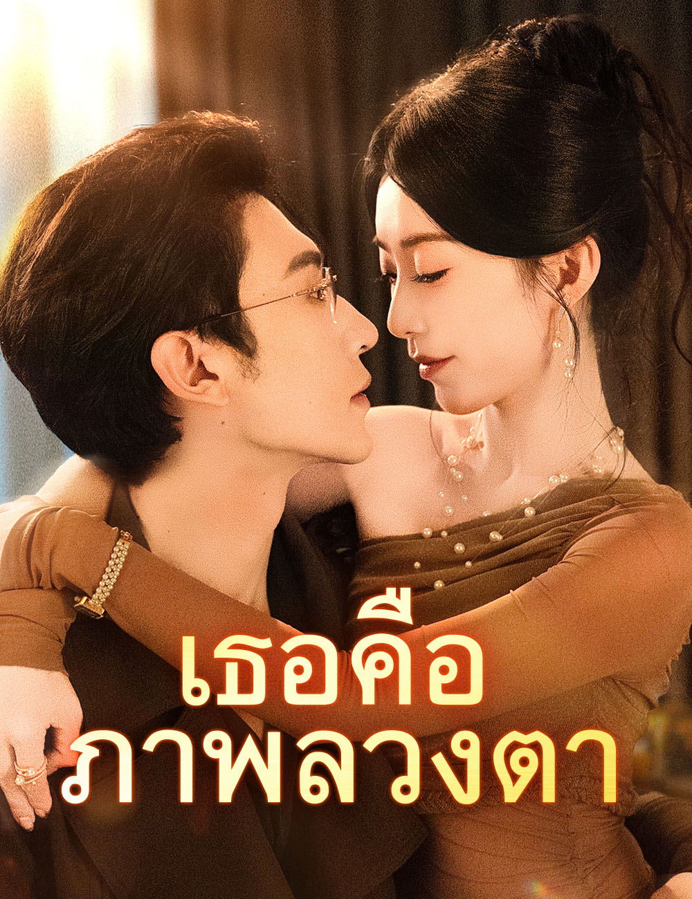 เธอคือภาพลวงตา