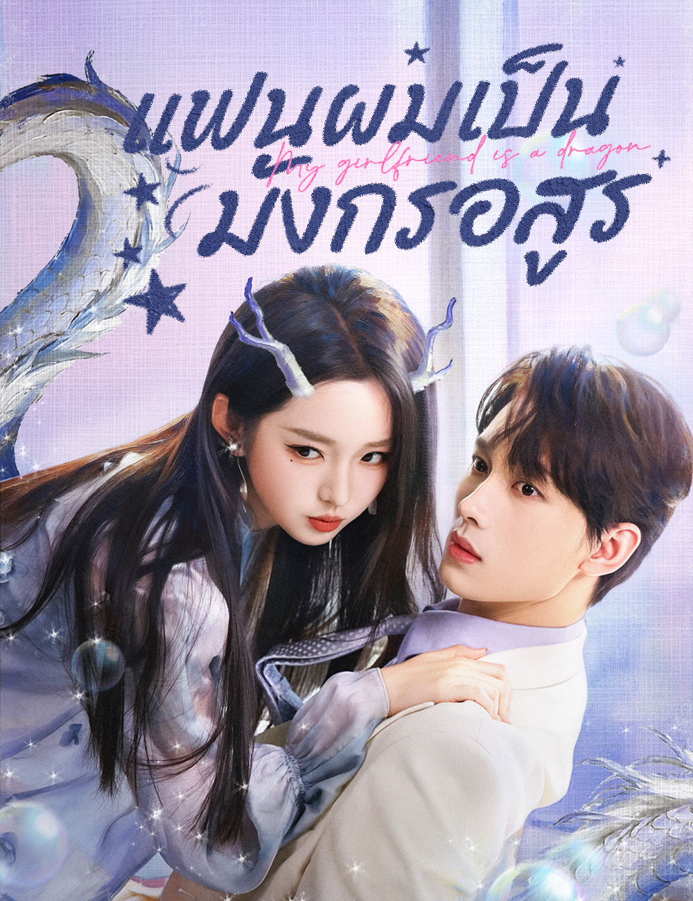 แฟนผมเป็นมังกรอสูร