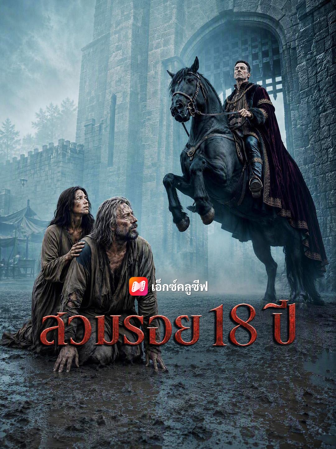 สวมรอย 18 ปี