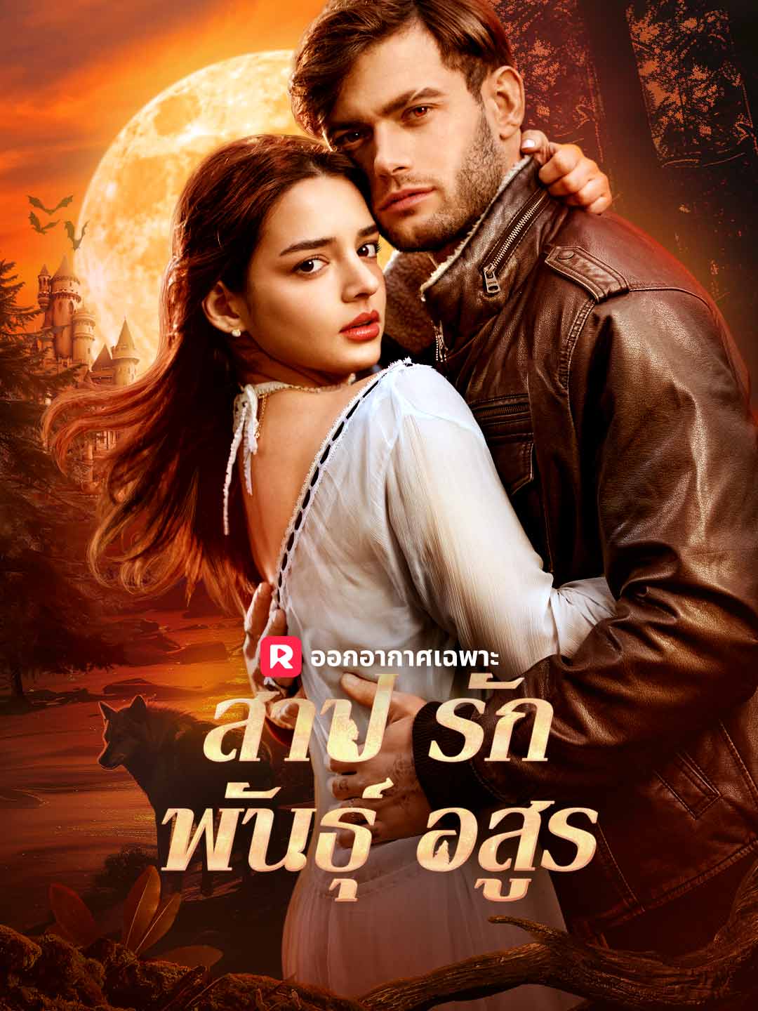 สาปรักพันธุ์อสูร