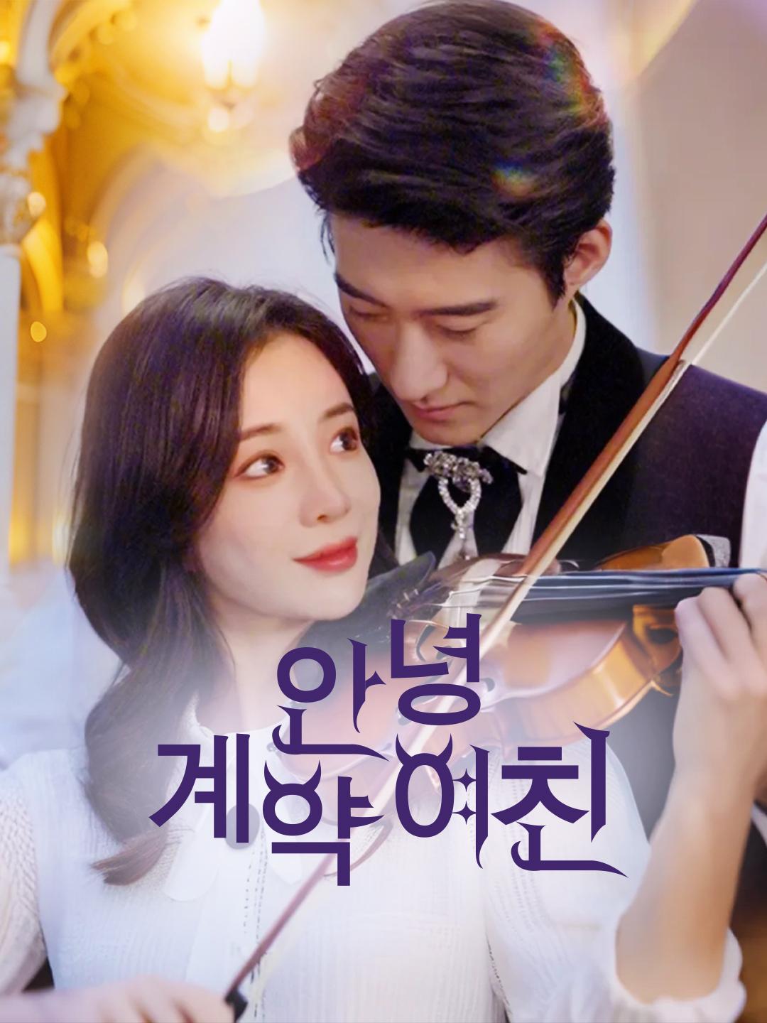 안녕, 계약 여친