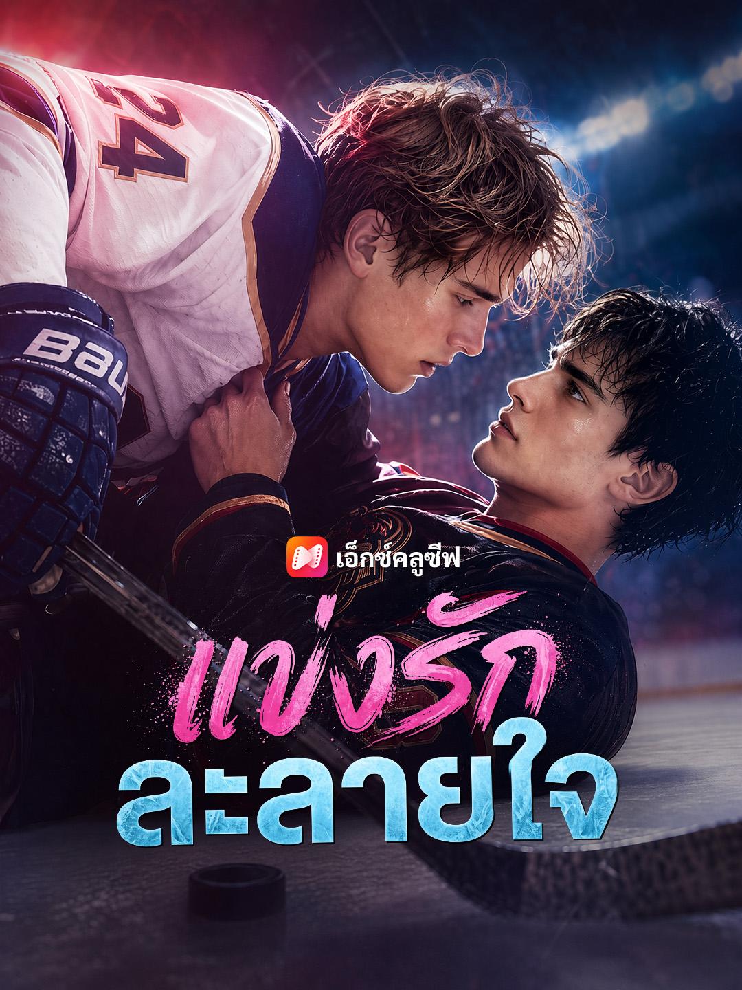 แข่งรักละลายใจ