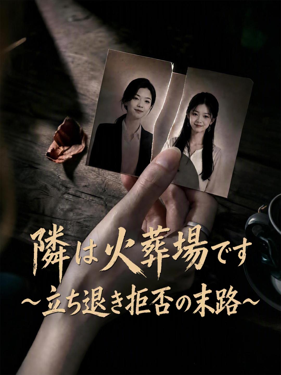隣は火葬場です～立ち退き拒否の末路～