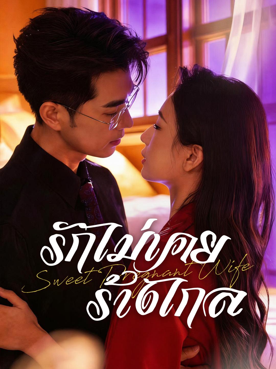 รักไม่เคยร้างไกล