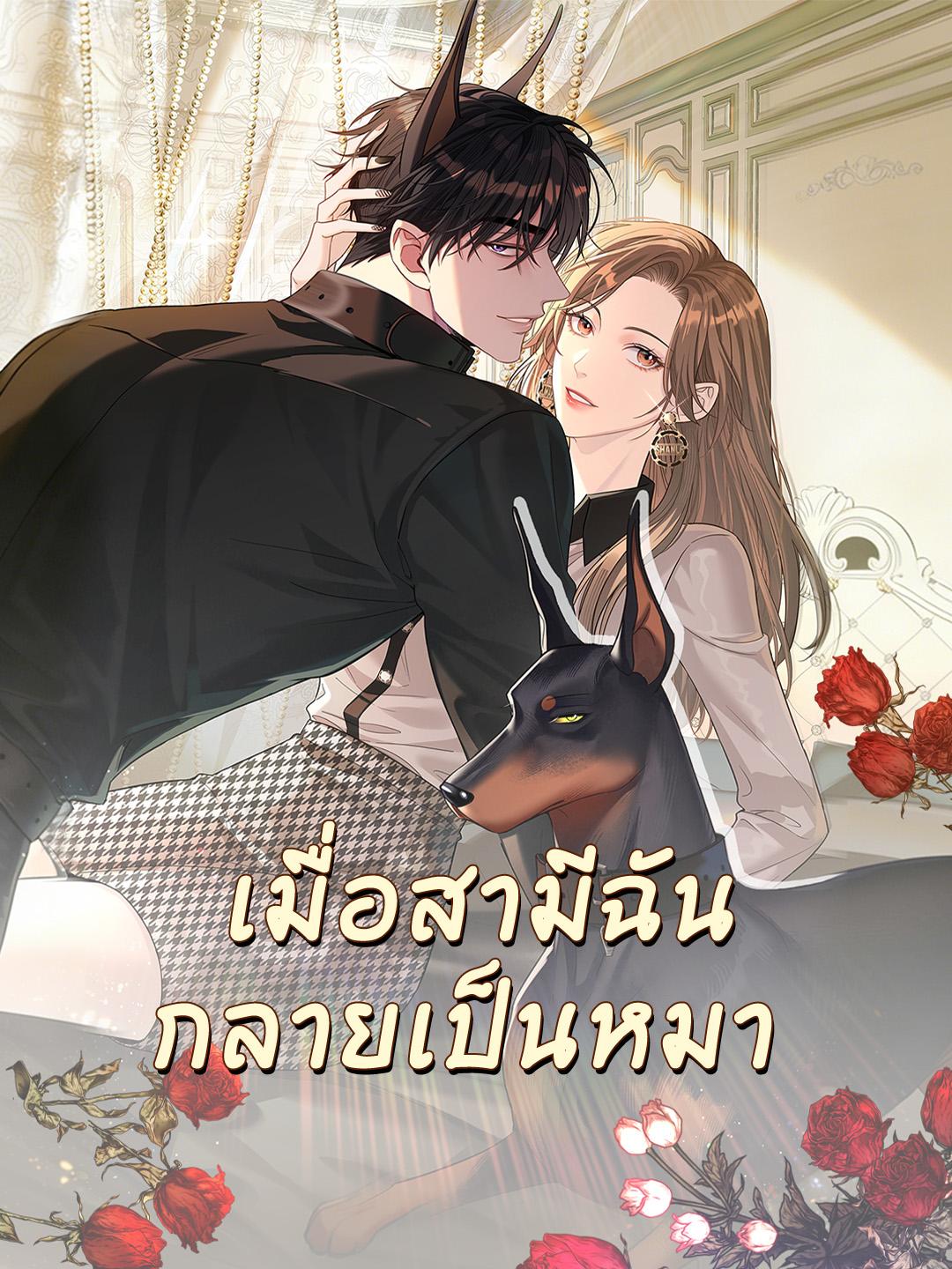 เมื่อสามีฉันกลายเป็นหมา