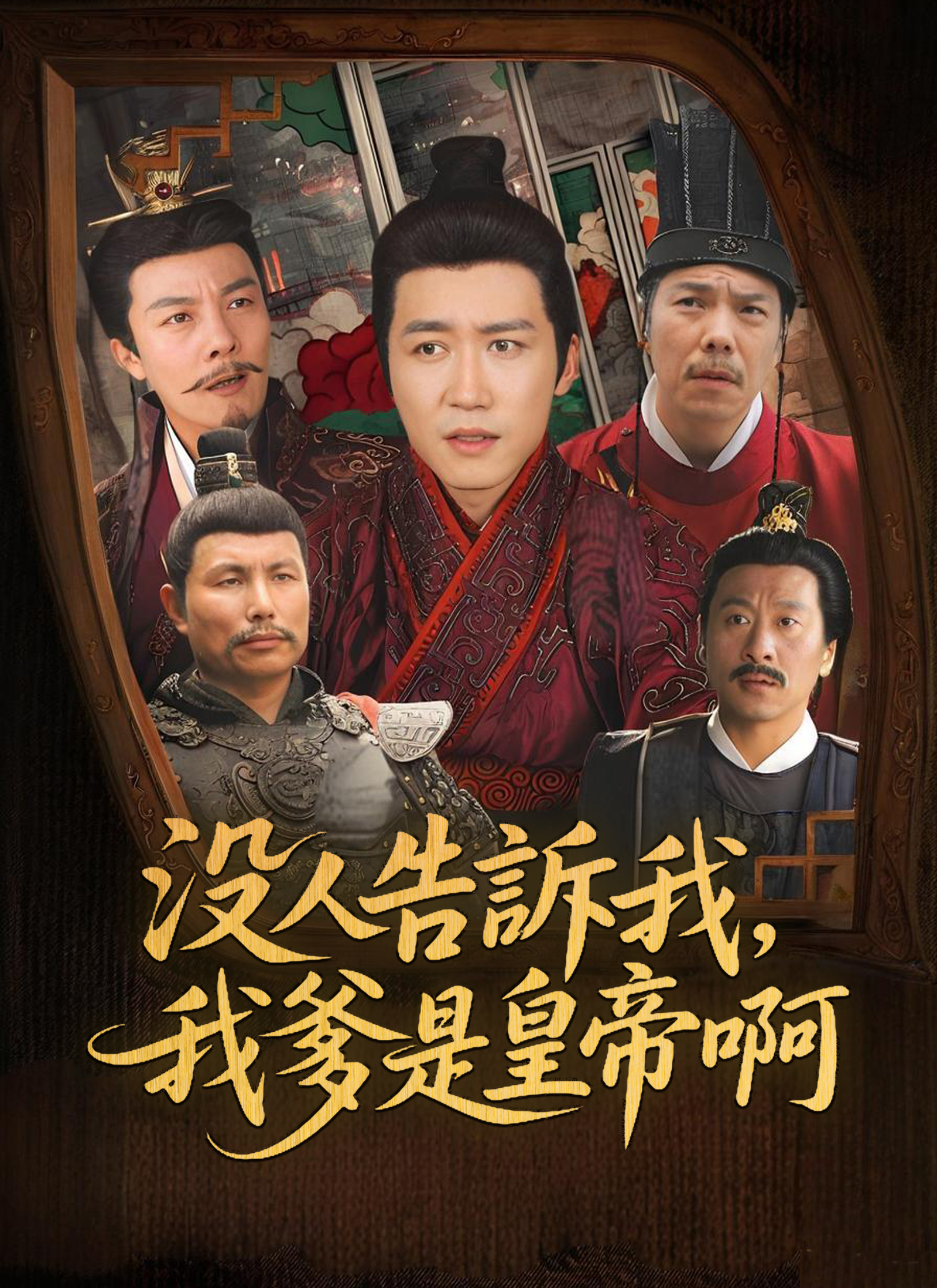 沒人告訴我,我爹是皇帝啊
