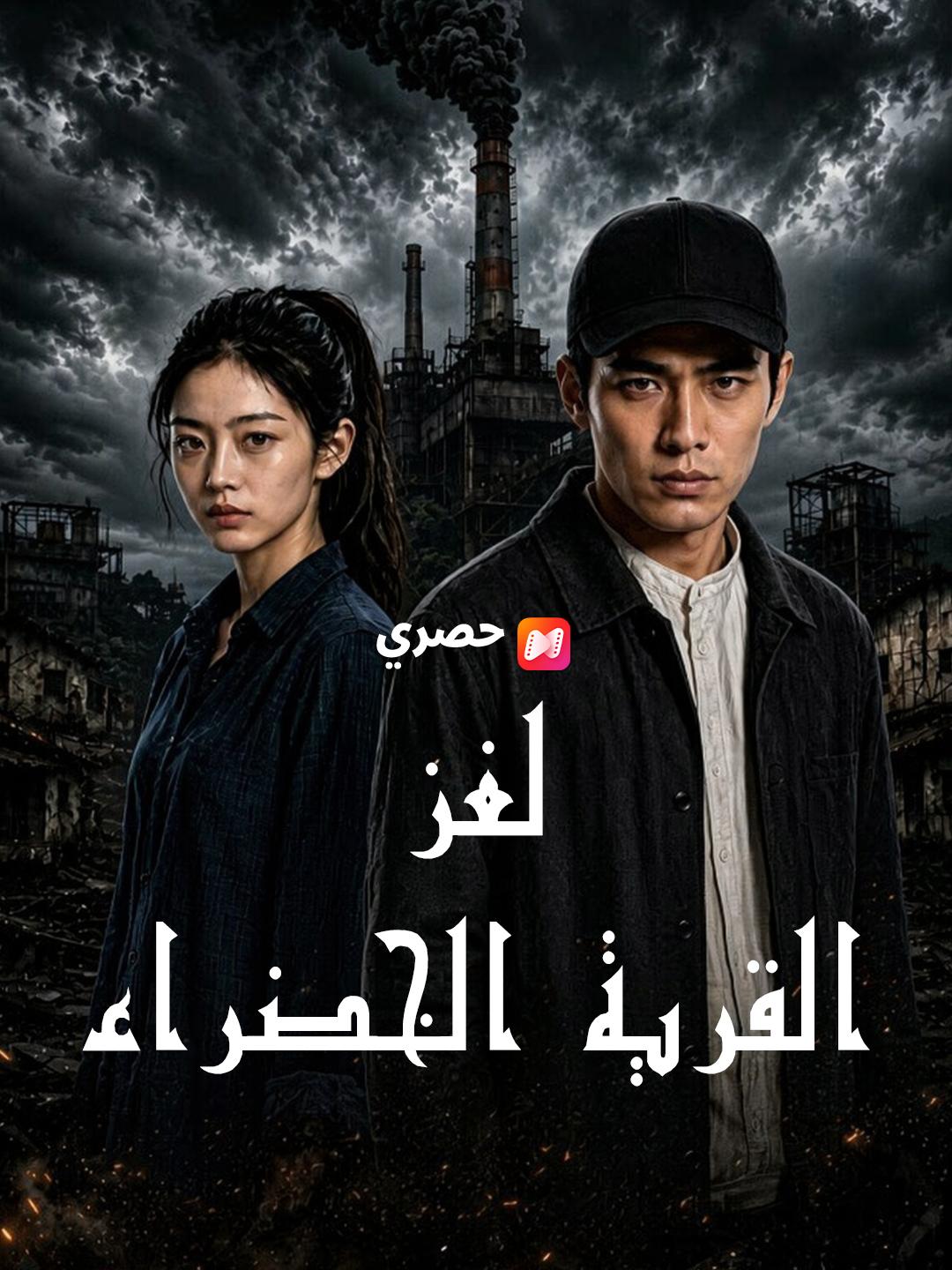 لغز القرية الخضراء
