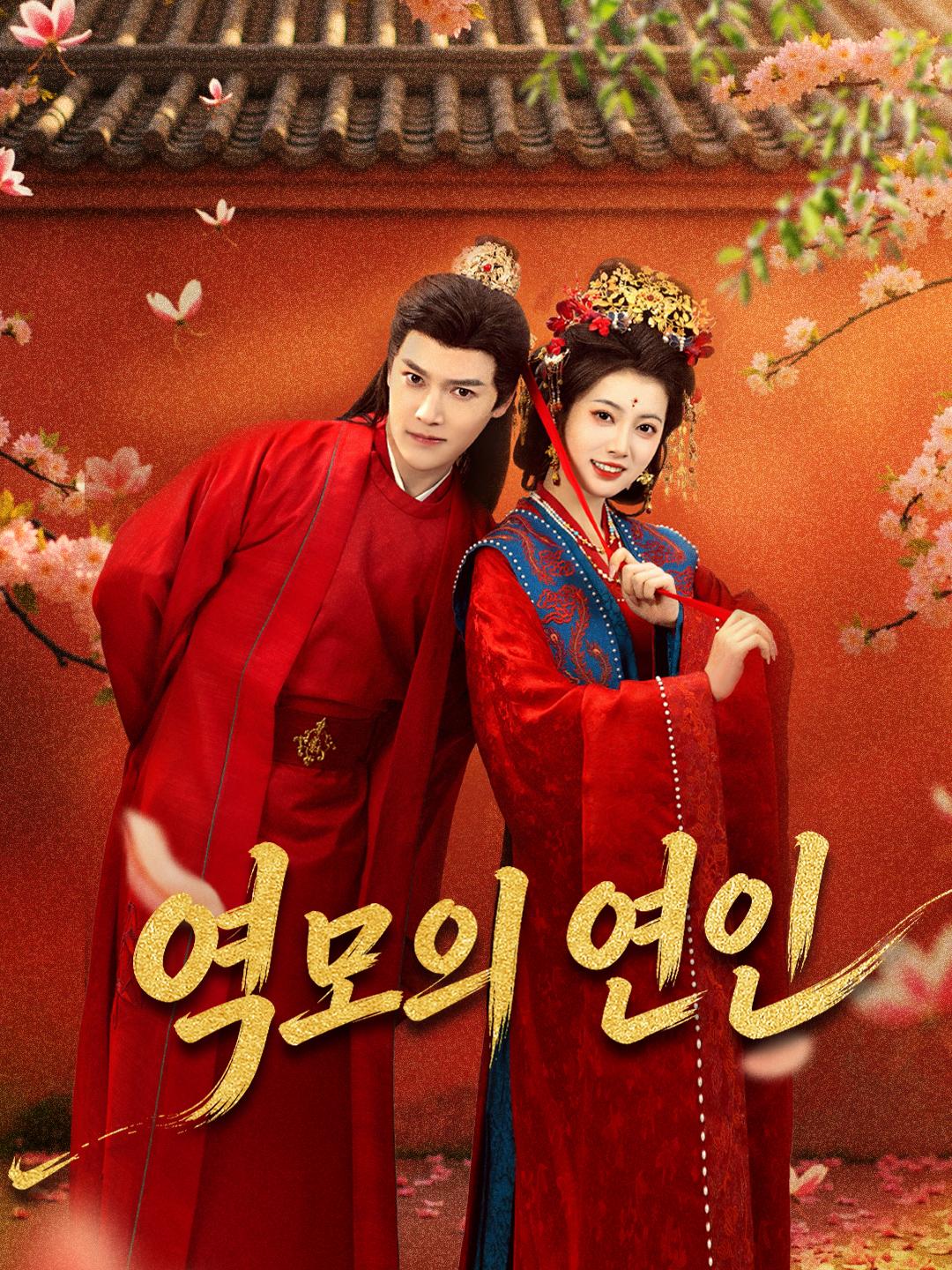 역모의 연인
