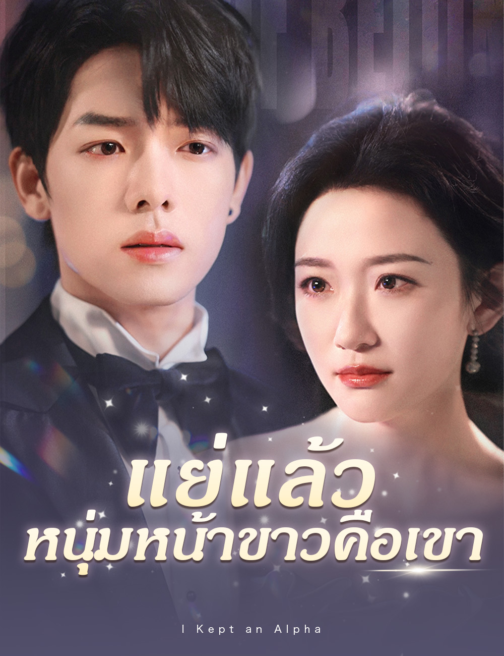 แย่แล้ว หนุ่มหน้าขาวคือเขา