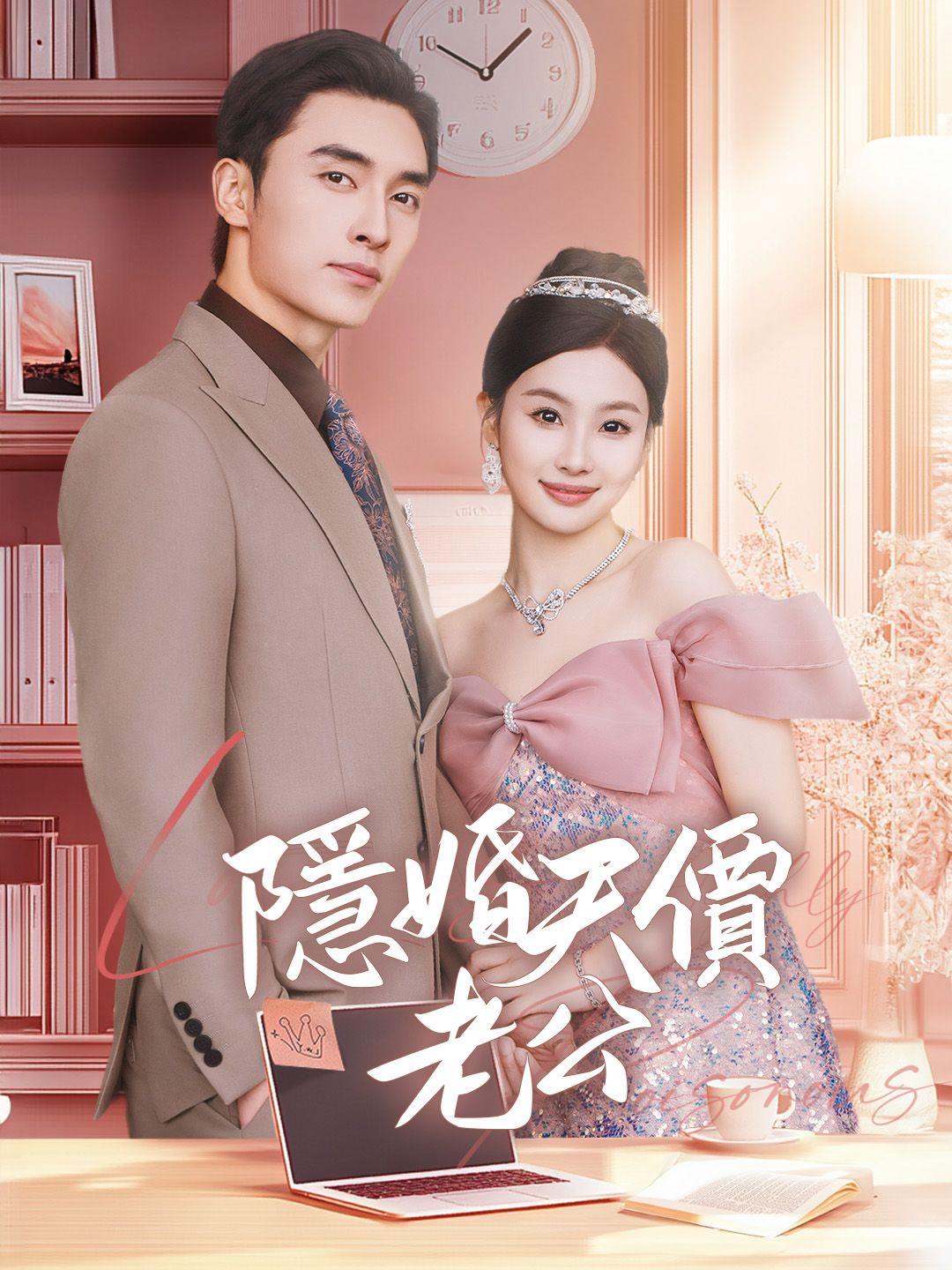 隱婚天價老公