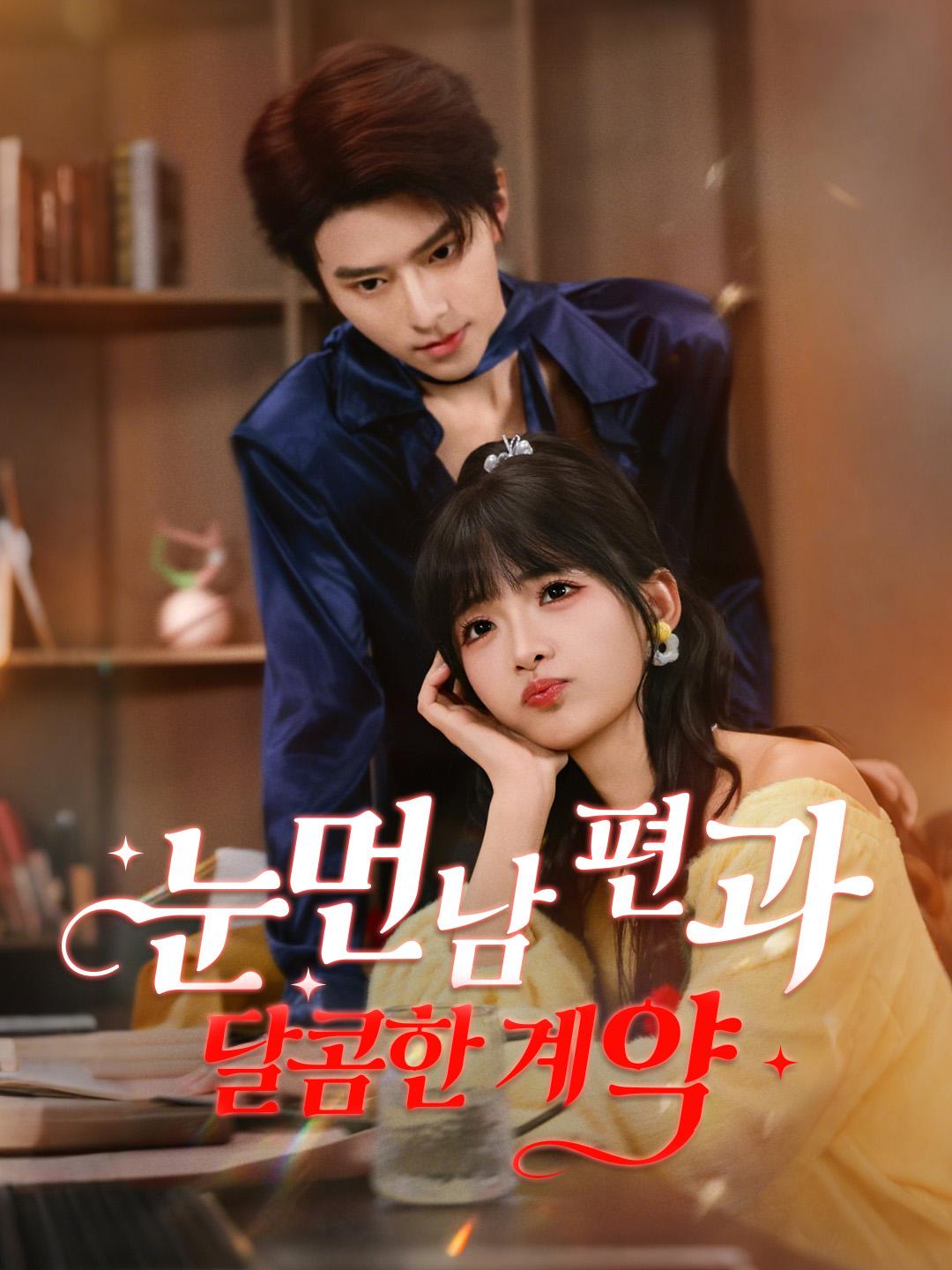 눈먼 남편과 달콤한 계약