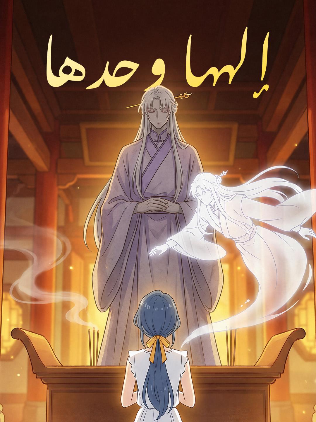 إلهها وحدها