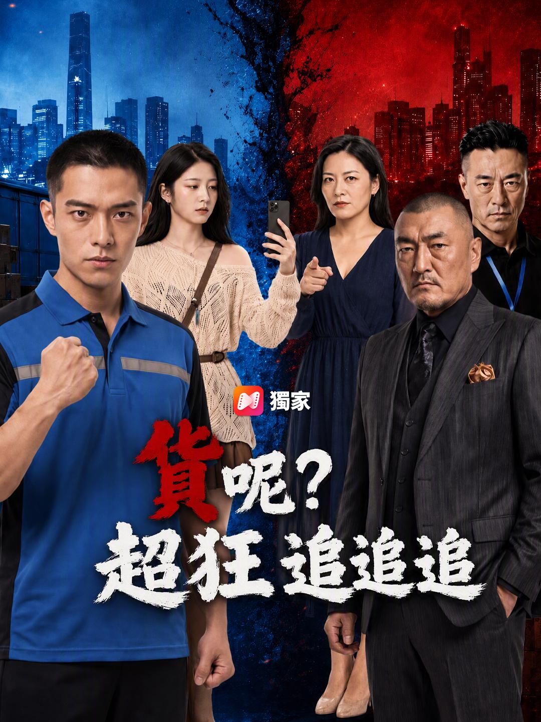 貨呢？超狂追追追
