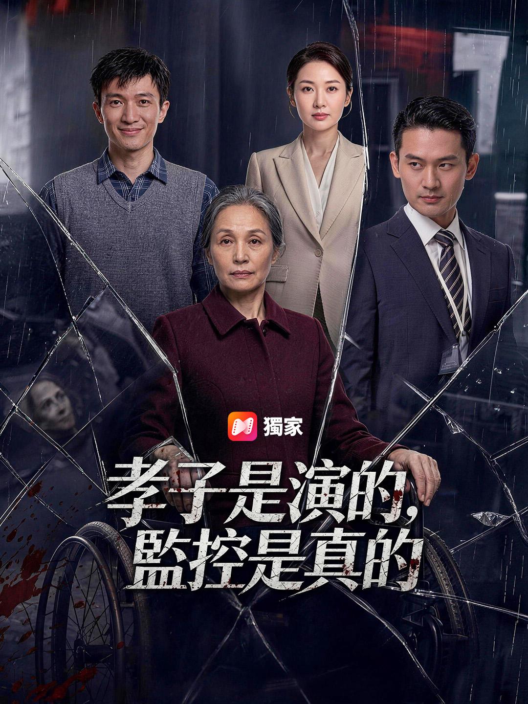 孝子是演的，監控是真的