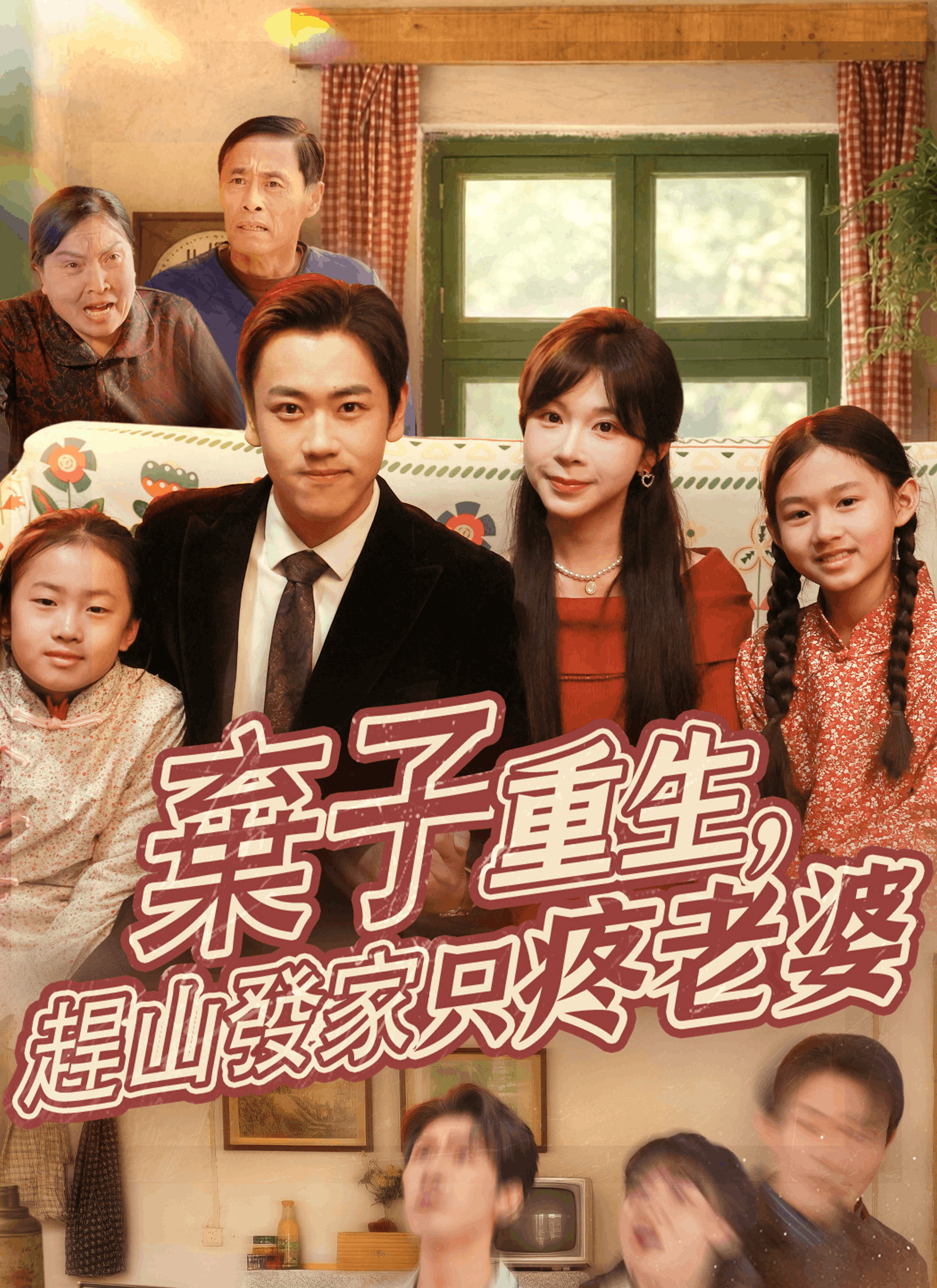 棄子重生，趕山發家只疼老婆