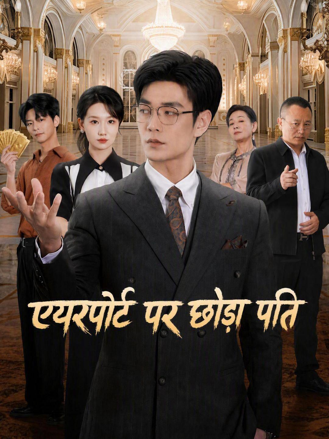 (डबिंग) एयरपोर्ट पर छोड़ा पति
