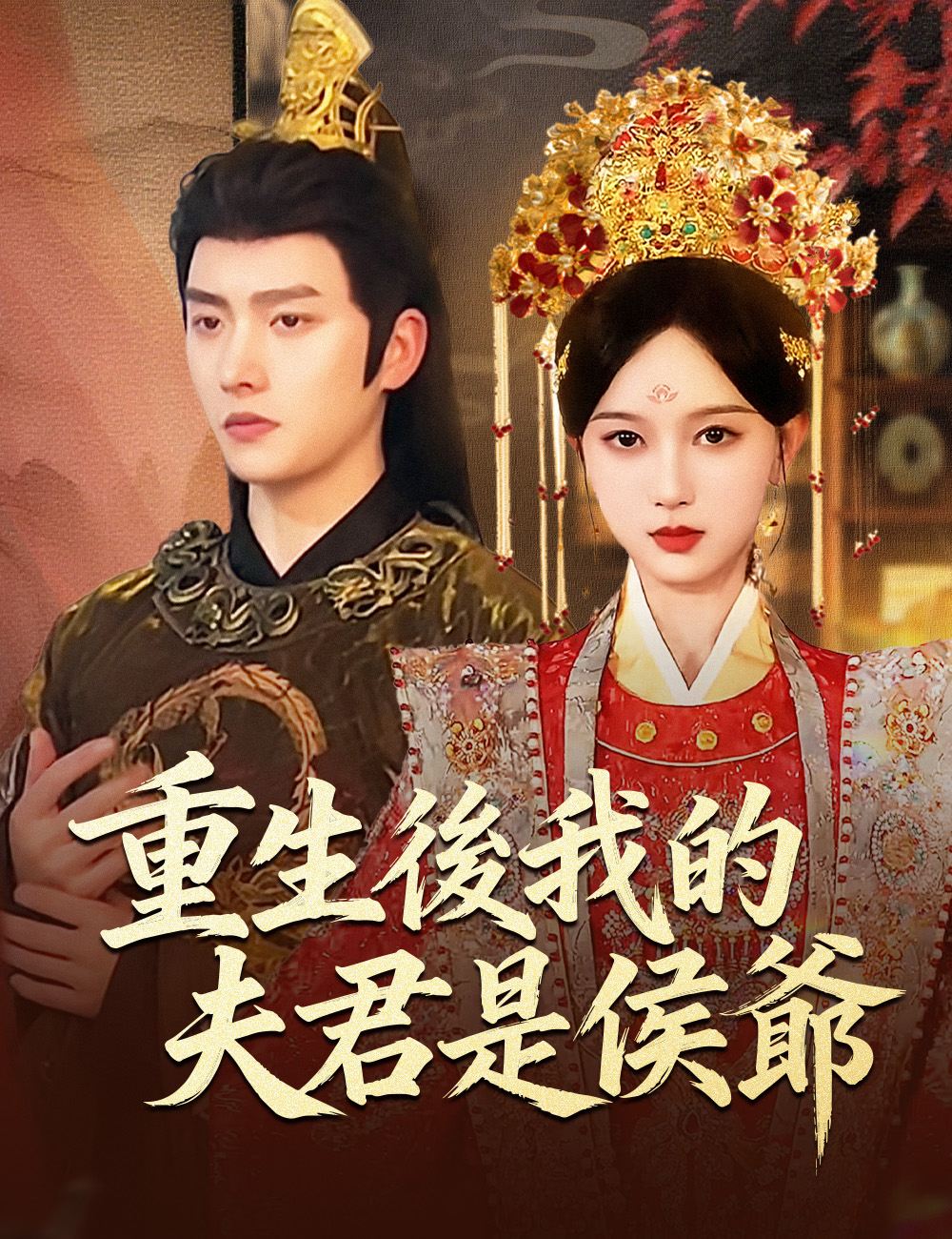 重生後我的夫君是侯爺