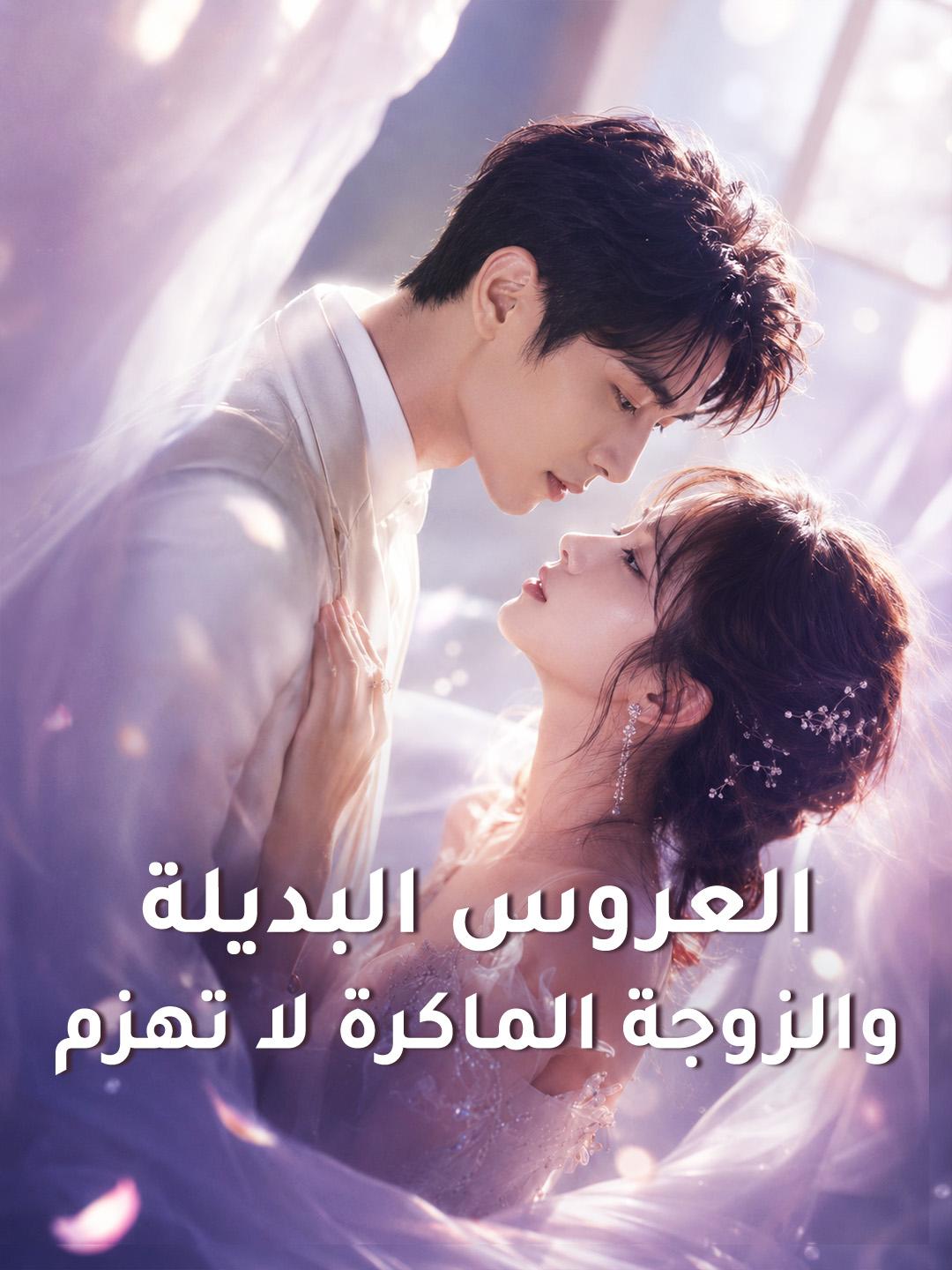 العروس البديلة والزوجة الماكرة لا تهزم