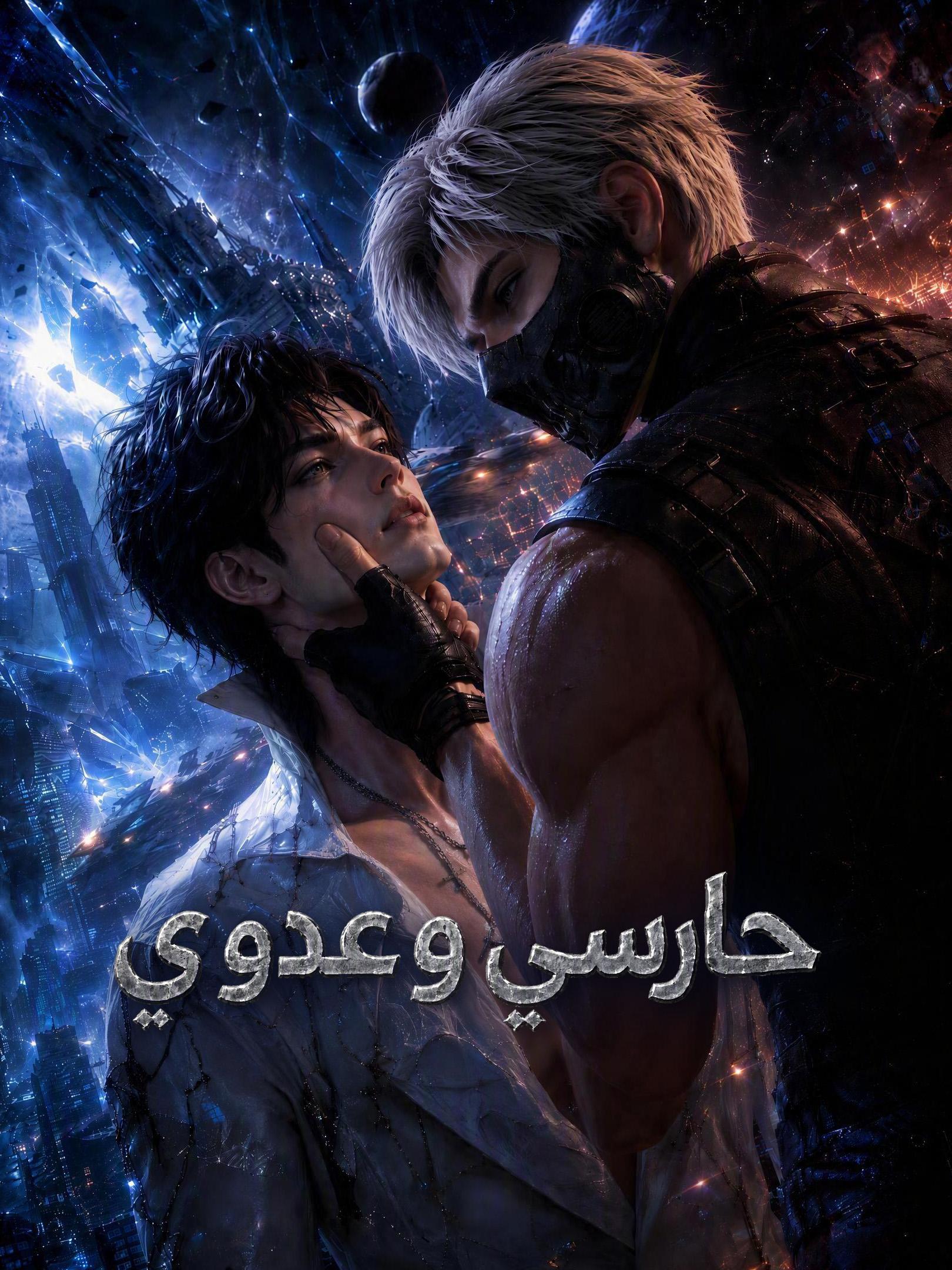حارسي وعدوي