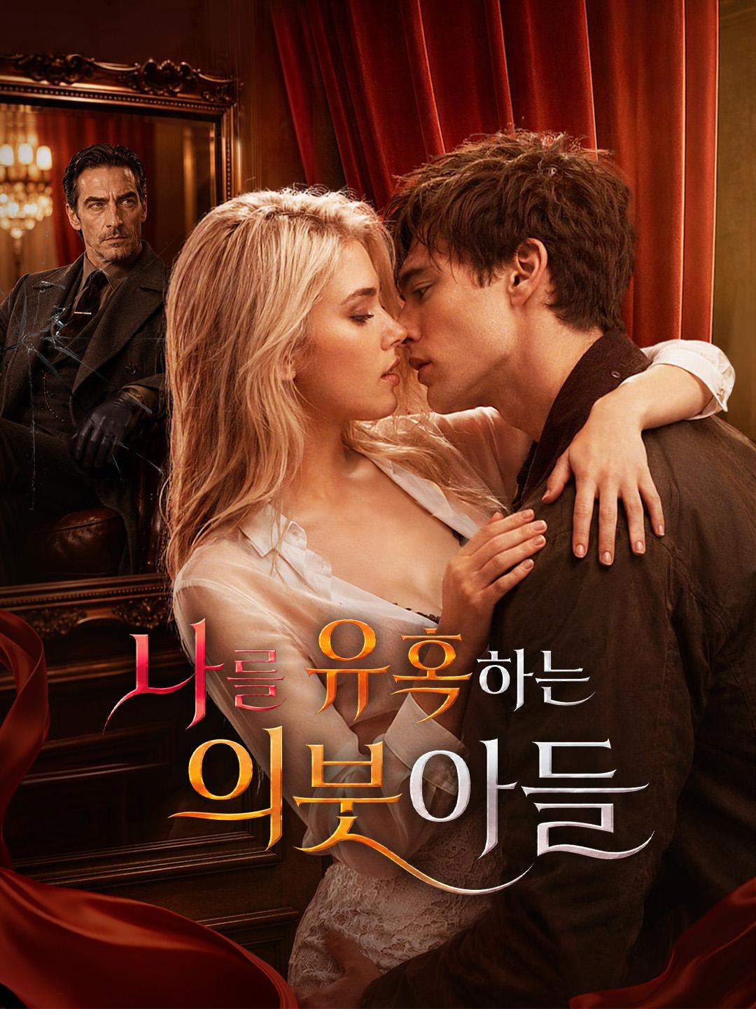 나를 유혹하는 의붓아들