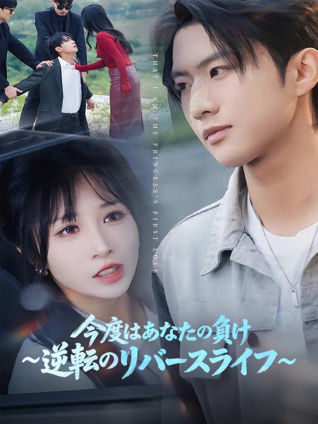 今度はあなたの負け~逆転のリバースライフ~