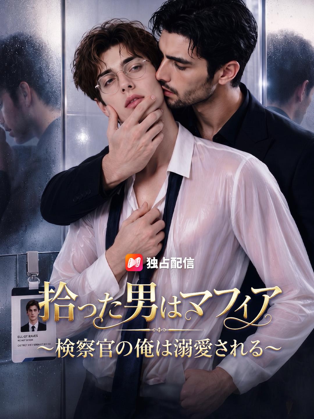 拾った男はマフィア～検察官の俺は溺愛される～
