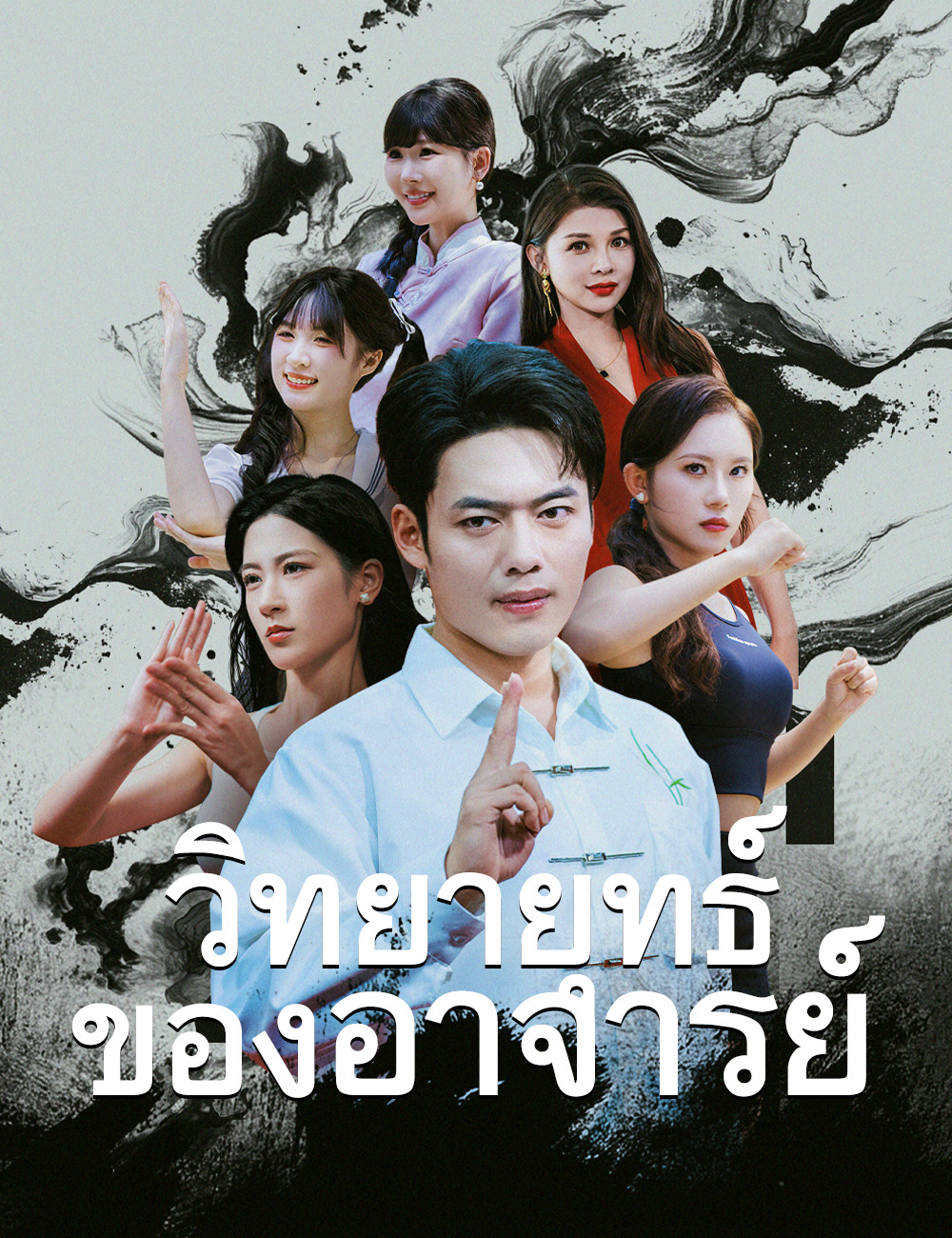วิทยายุทธ์ของอาจารย์