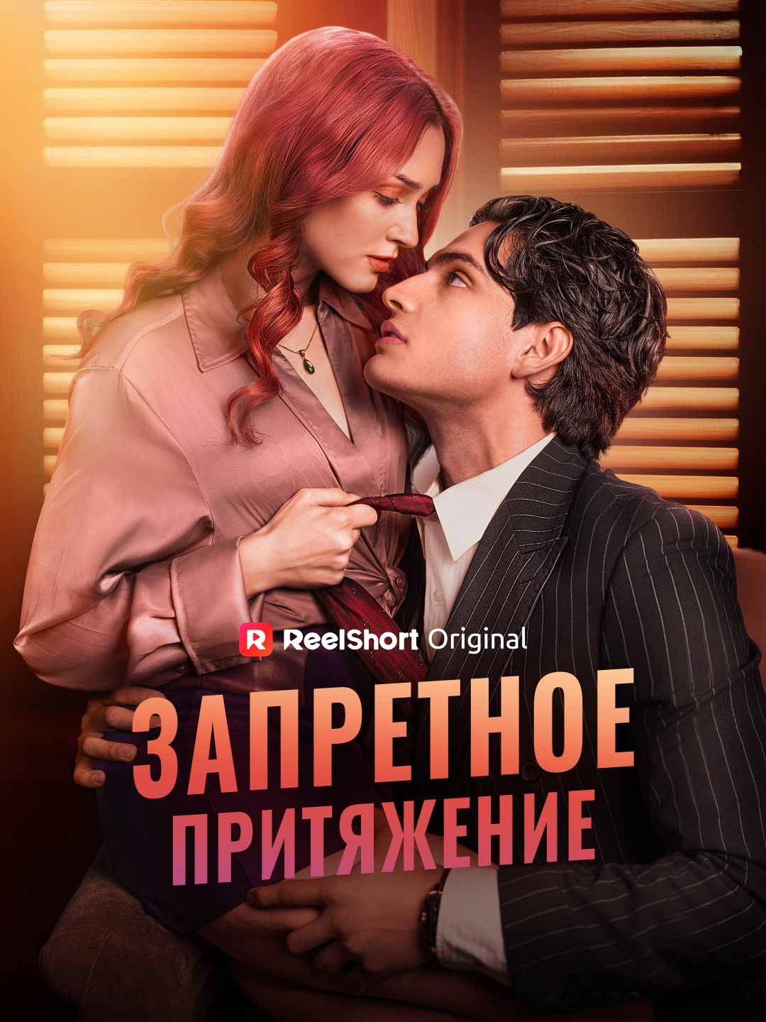 Запретное притяжение