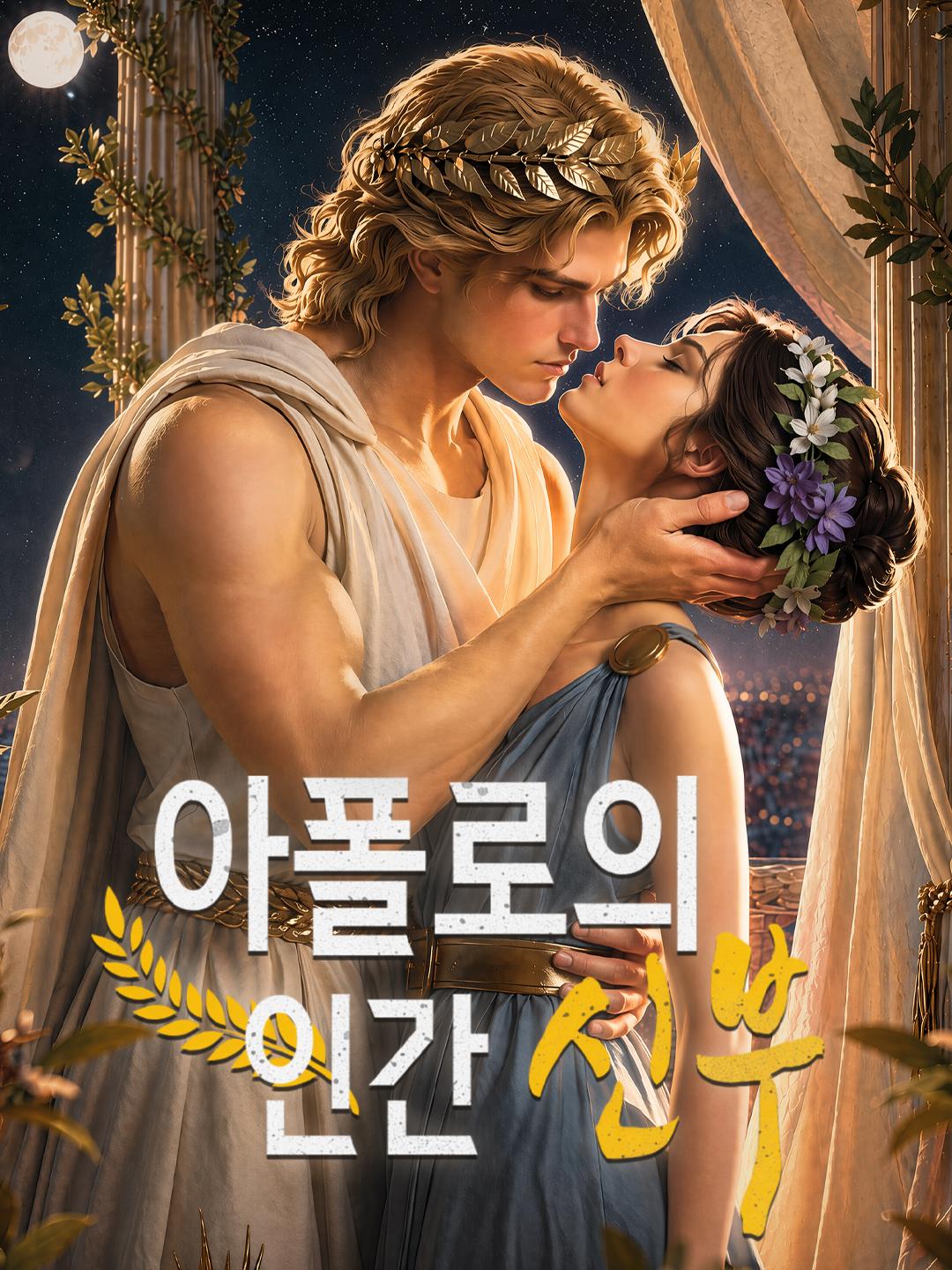 아폴로의 인간 신부