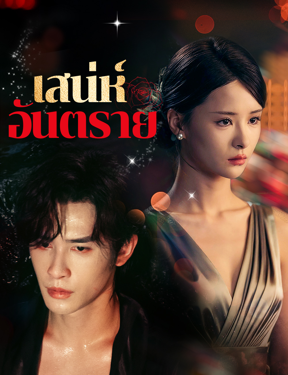 เสน่ห์อันตราย