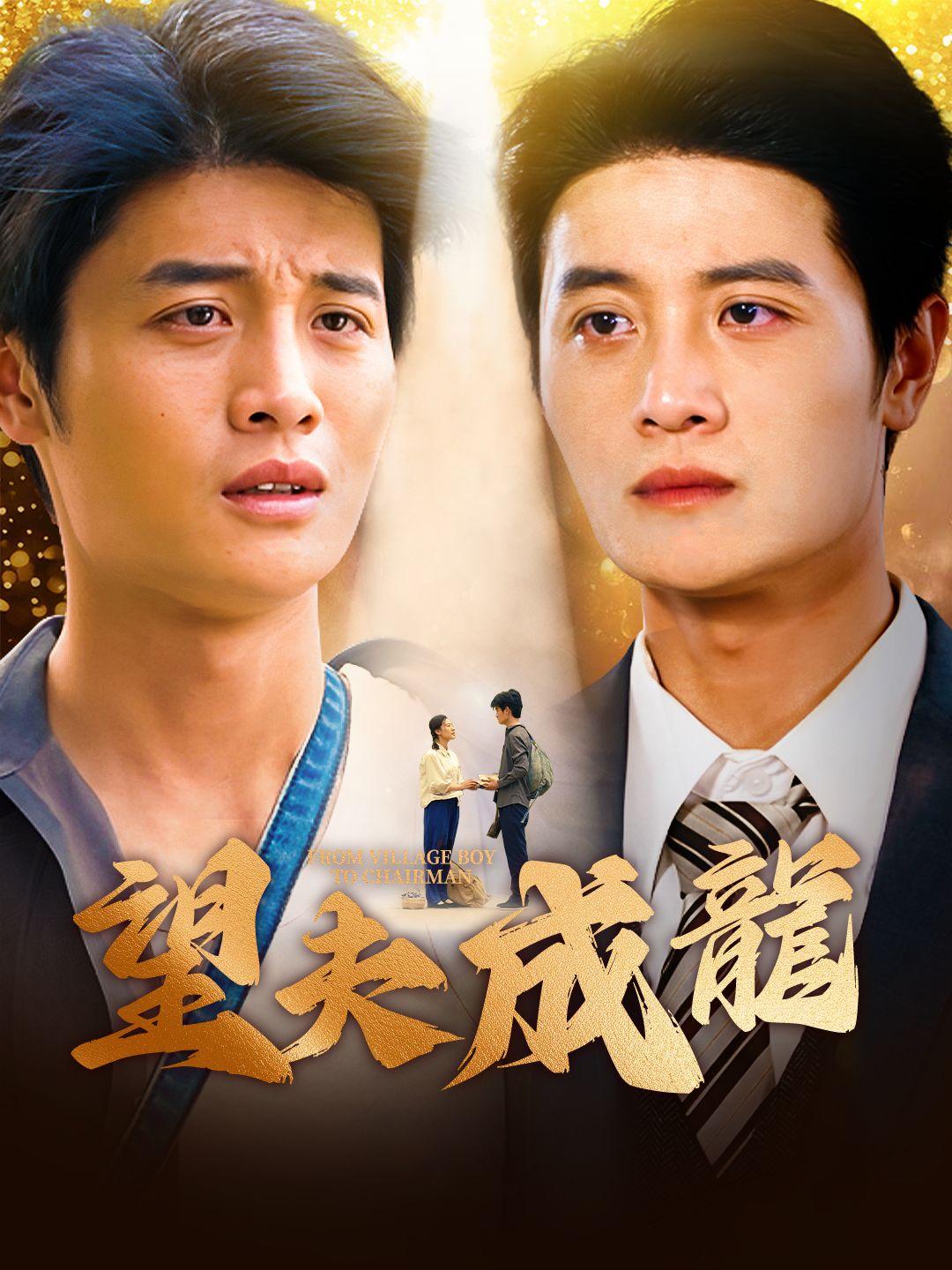 望夫成龍