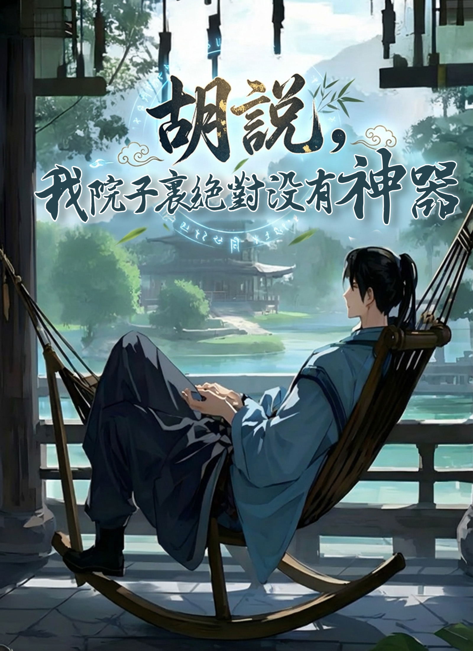 胡說,我院子裏絕對沒有神器