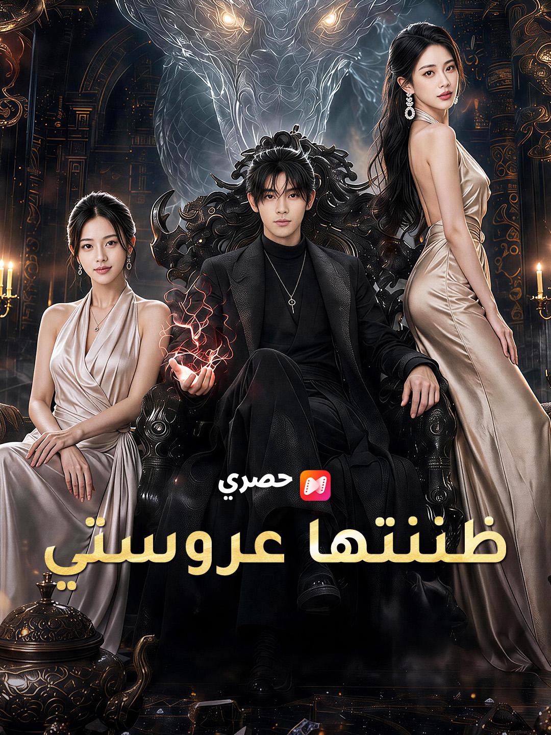ظننتها عروستي