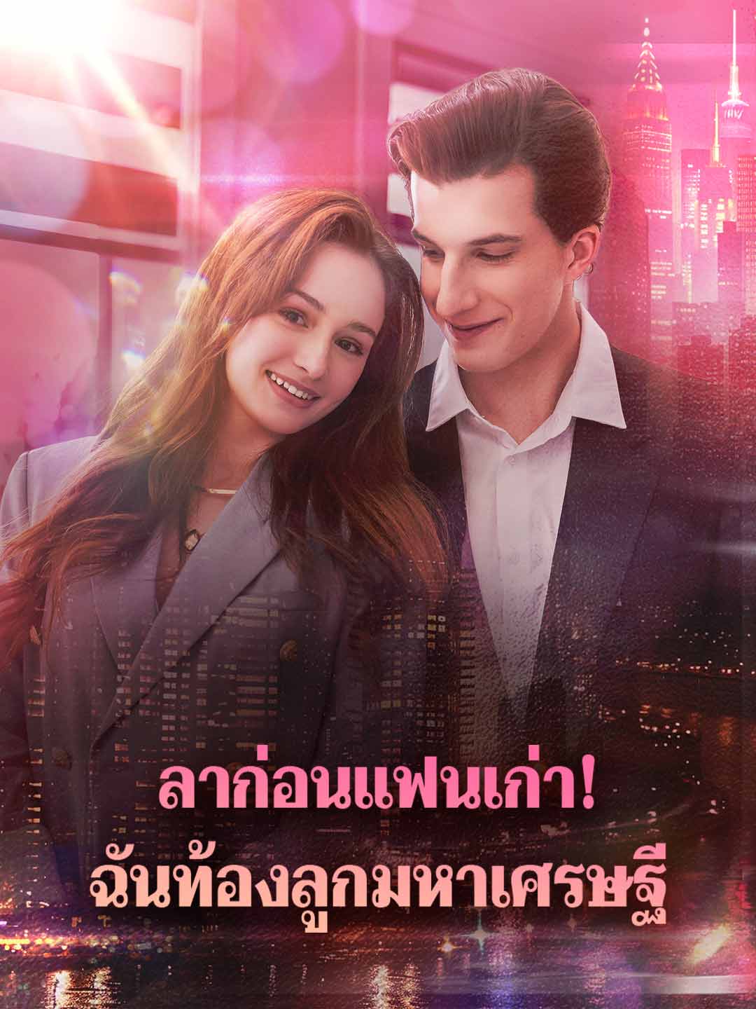 ลาก่อนแฟนเก่า! ฉันท้องลูกมหาเศรษฐี