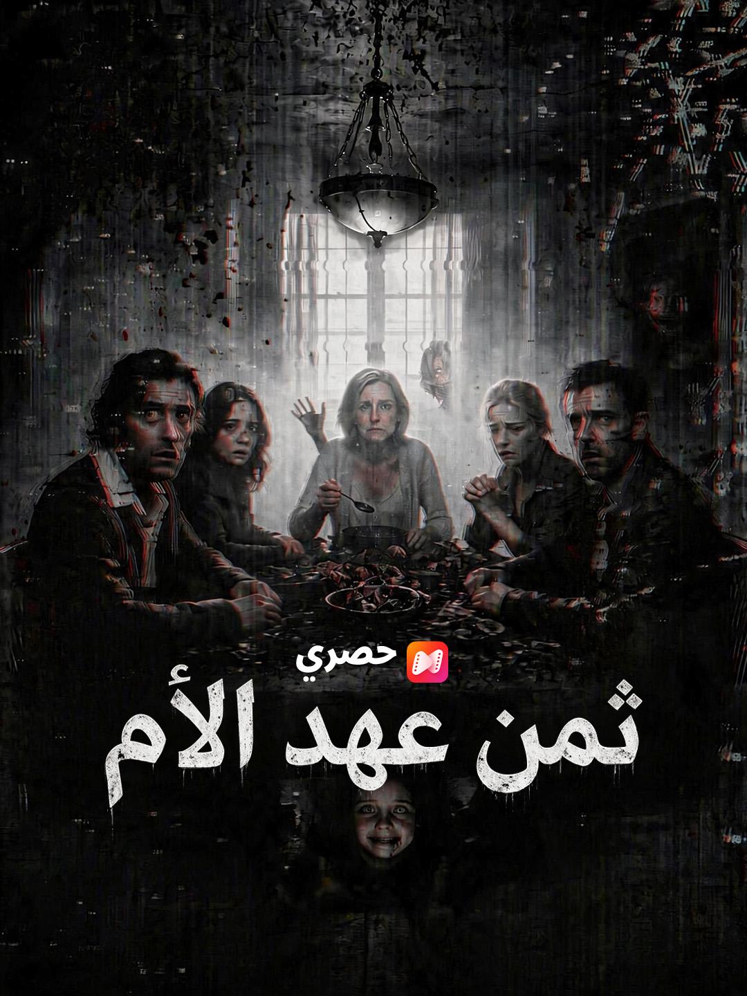 ثمن عهد الأم