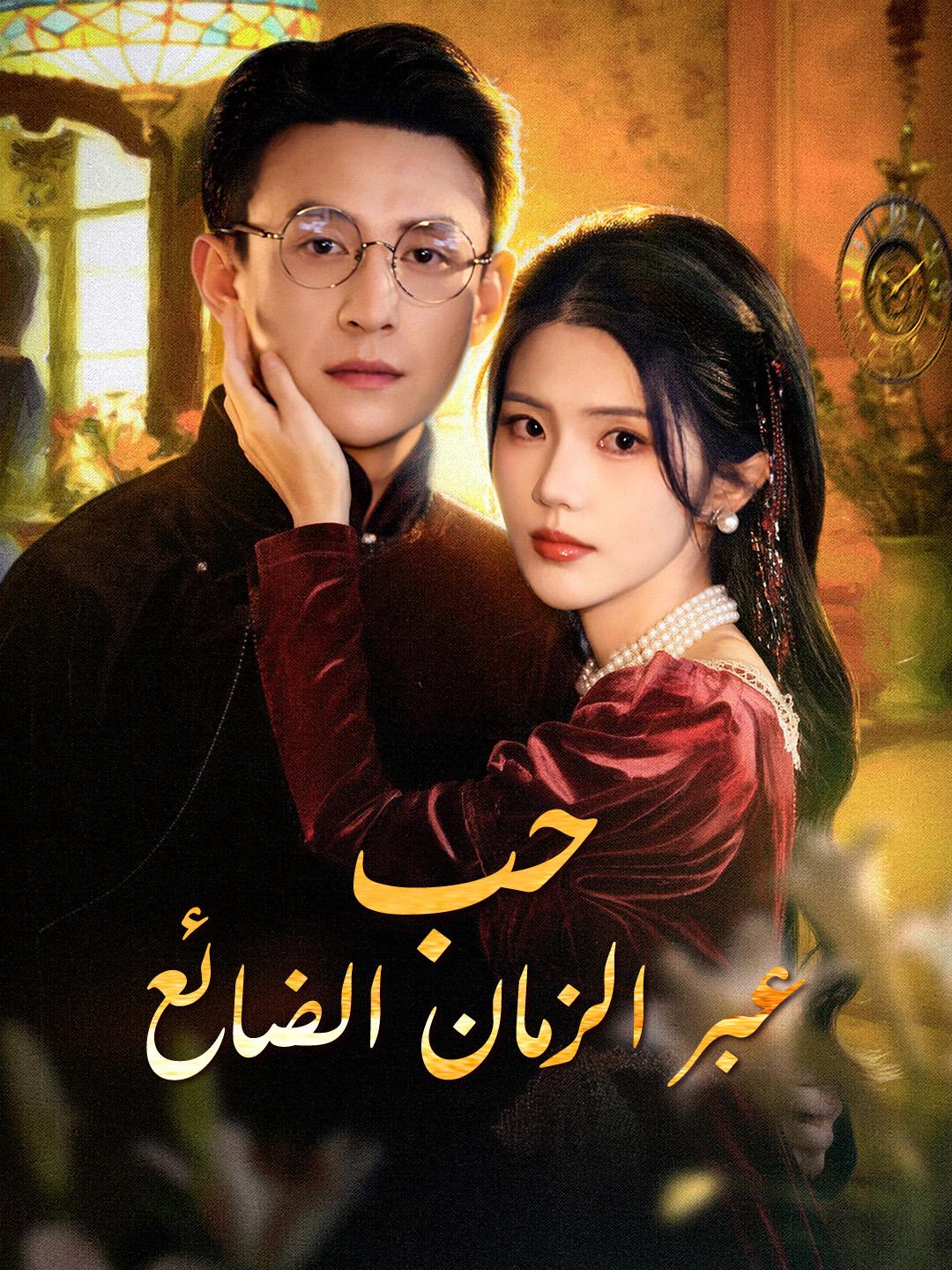 حب عبر الزمان الضائع