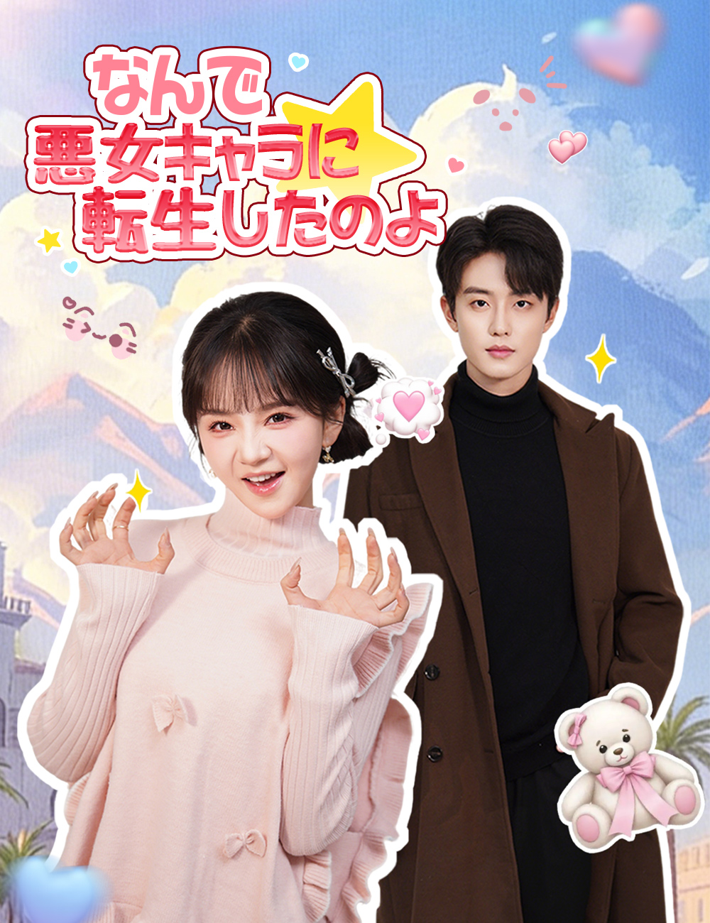 なんで 悪女キャラに転生したのよ