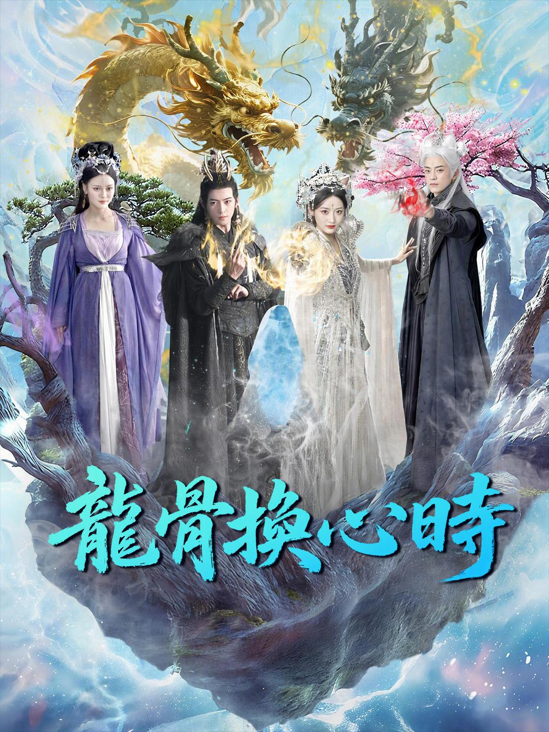 龍骨換心時