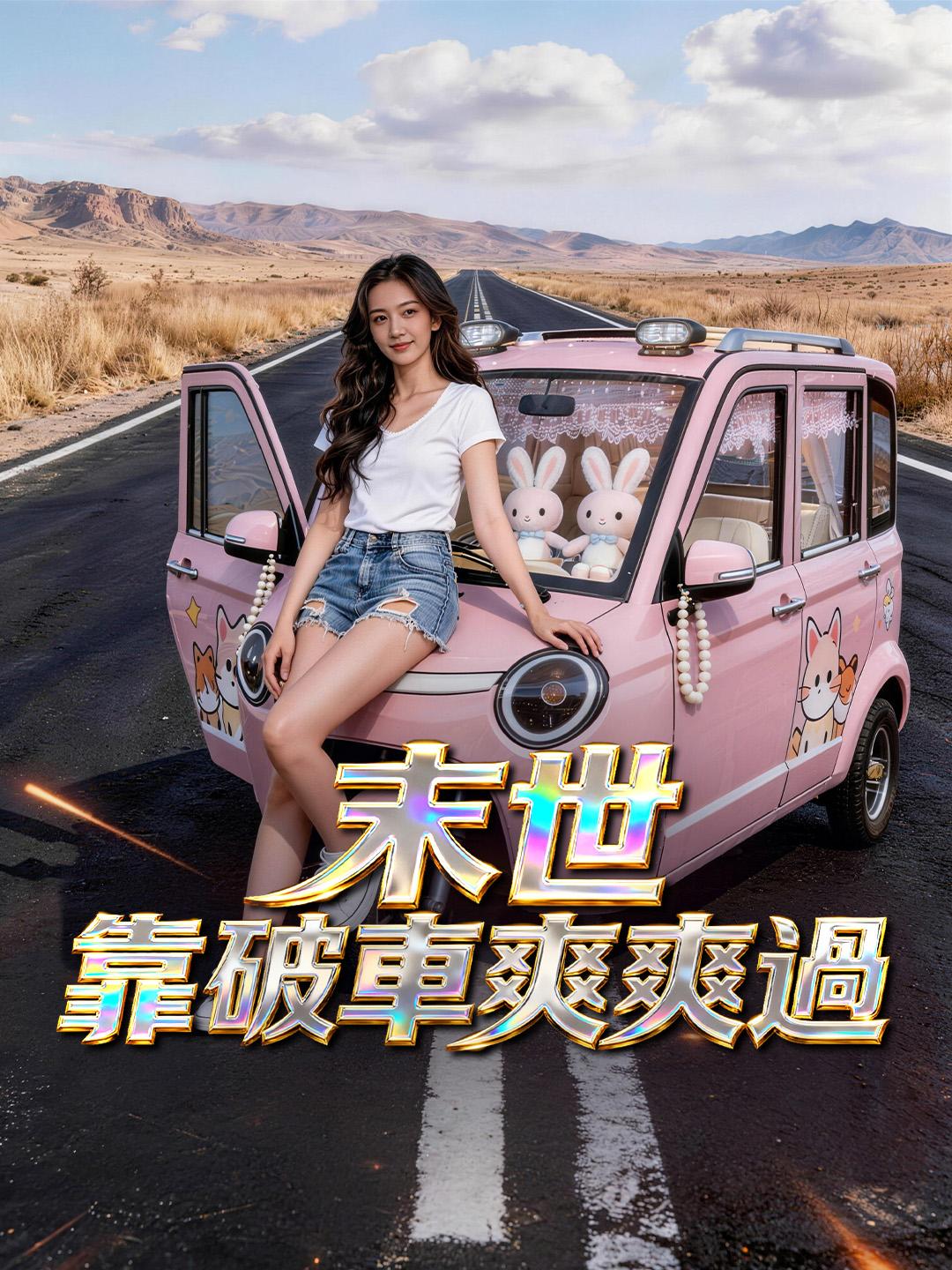 末世靠破車爽爽過