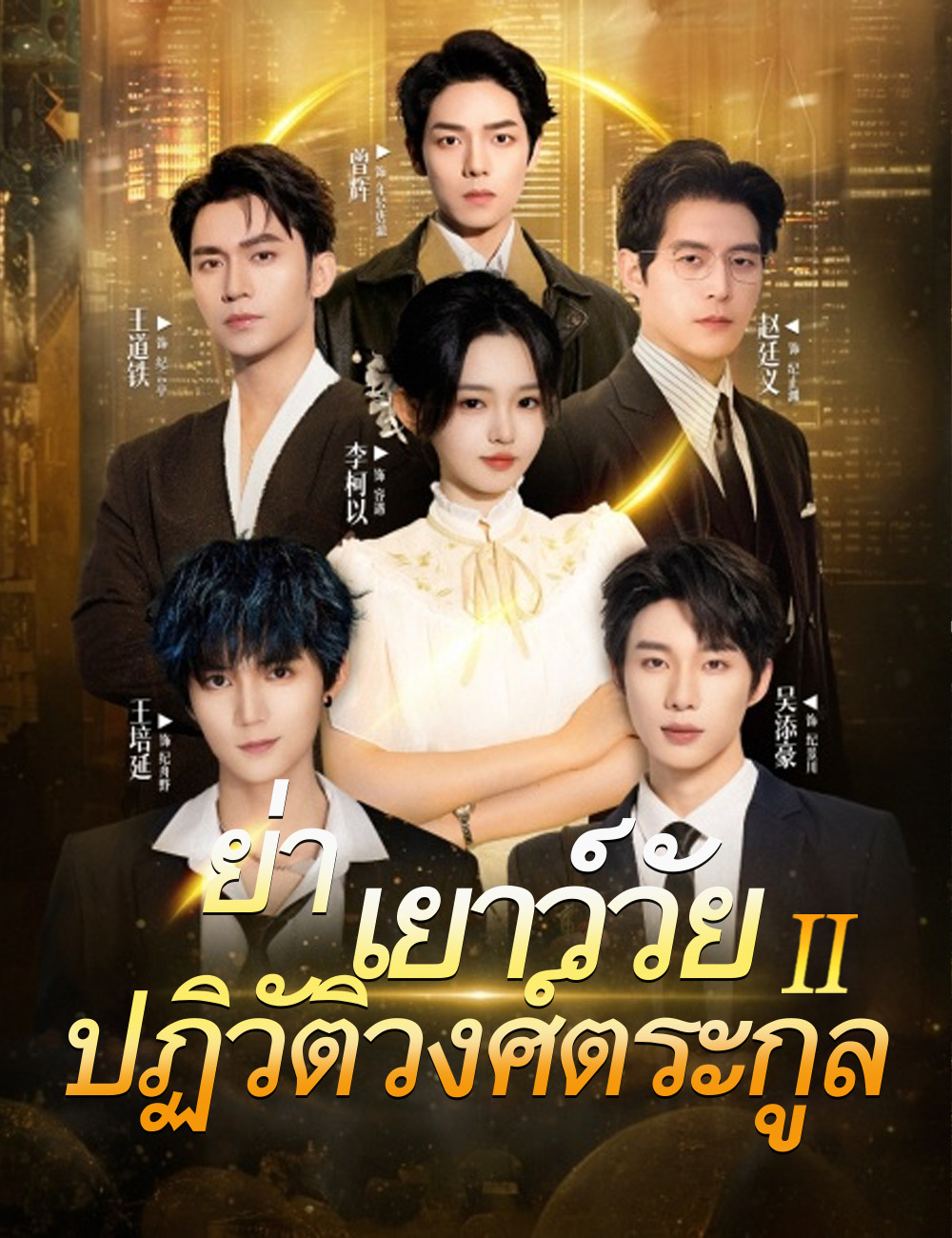 ย่าเยาว์วัยปฏิวัติวงศ์ตระกูล 2(ฉบับพากย์ )