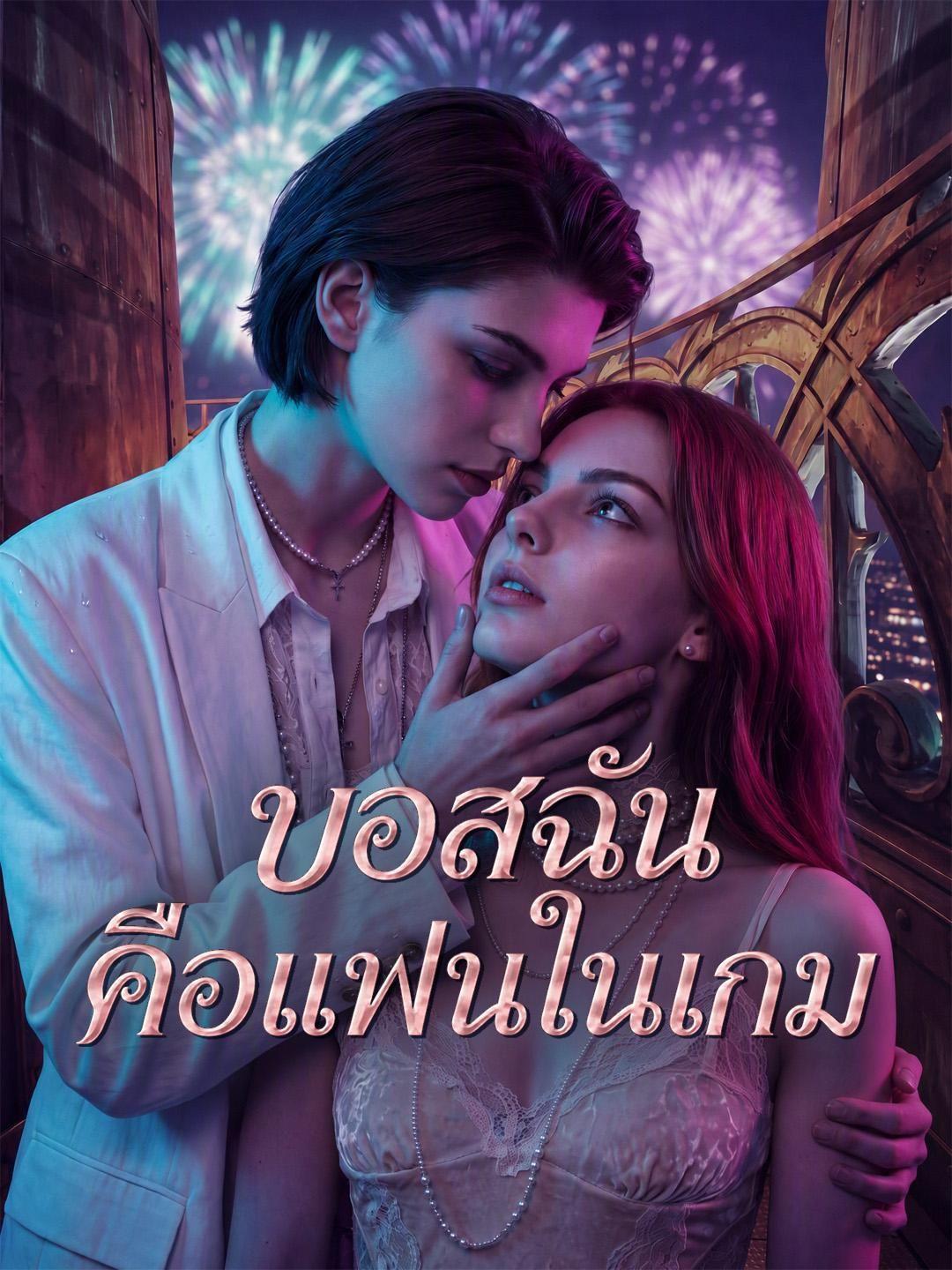(พากย์เสียง) บอสฉันคือแฟนในเกม