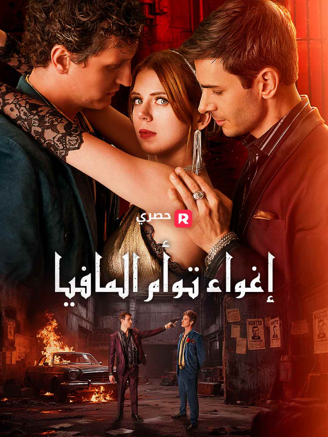 إغواء توأم المافيا