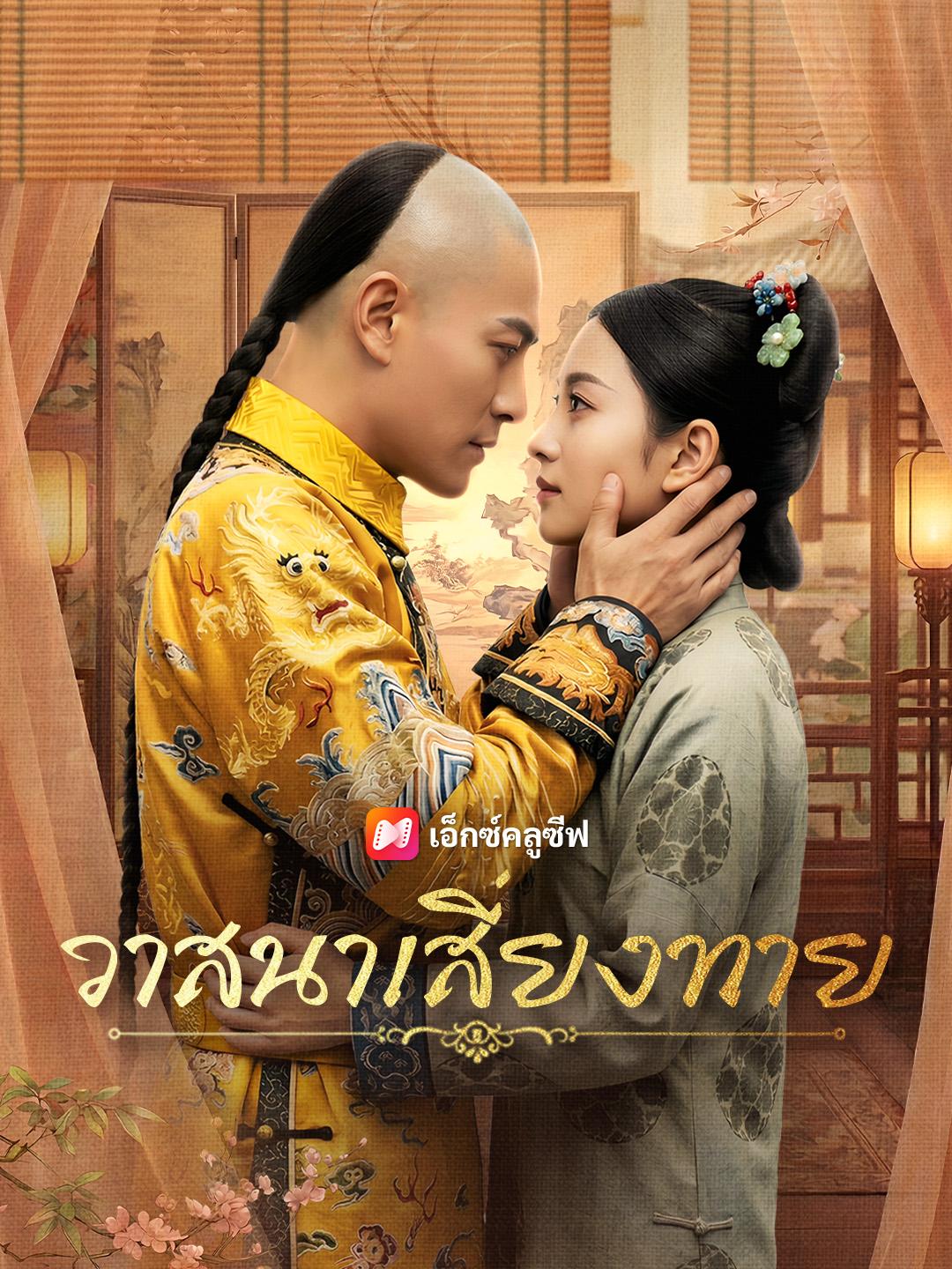 วาสนาเสี่ยงทาย