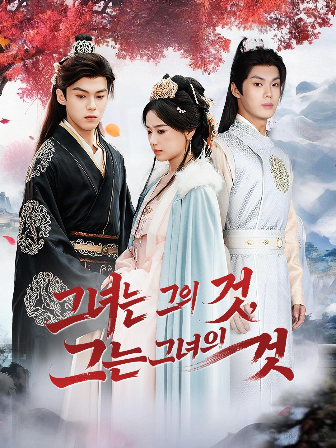 그녀는 그의 것, 그는 그녀의 것