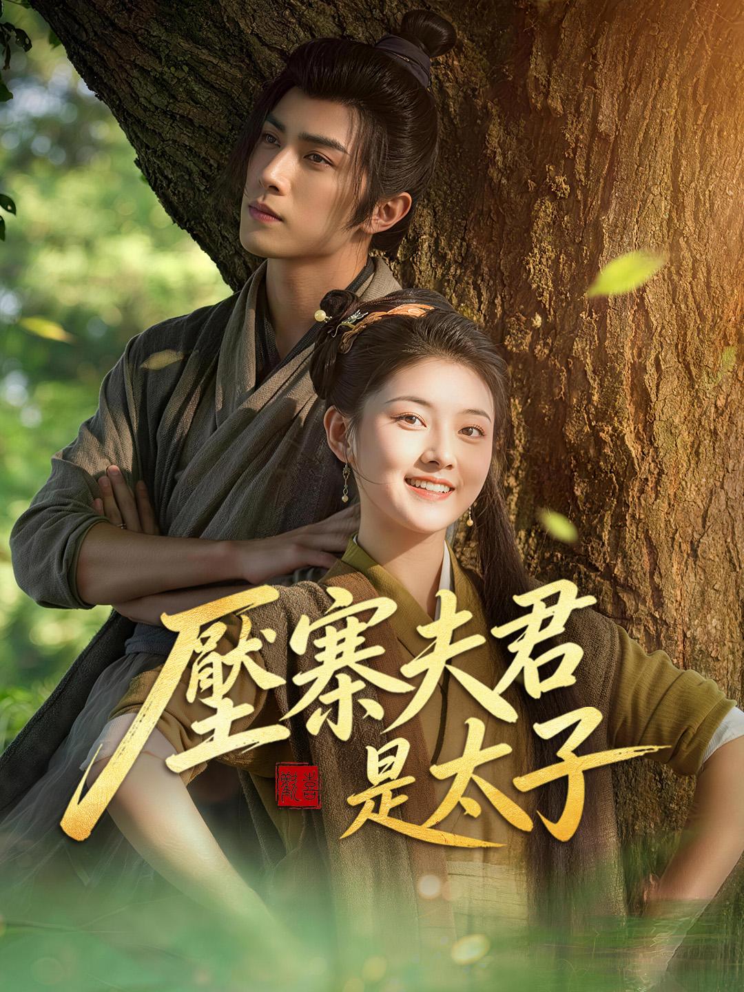 壓寨夫君是太子