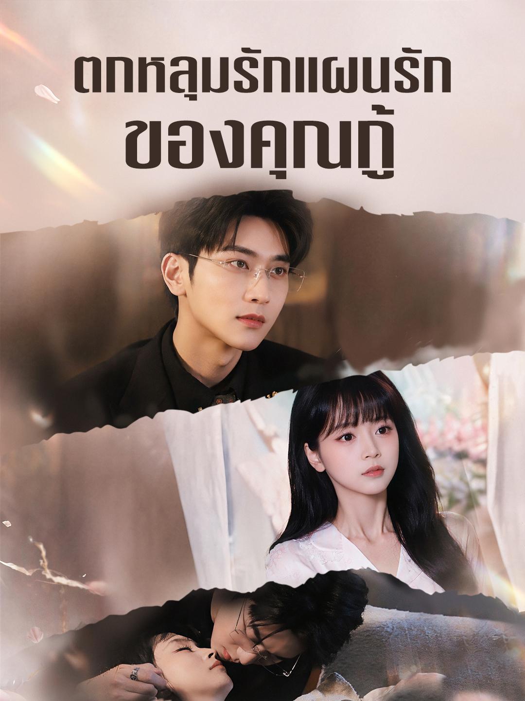ตกหลุมรักแผนรักของคุณกู้